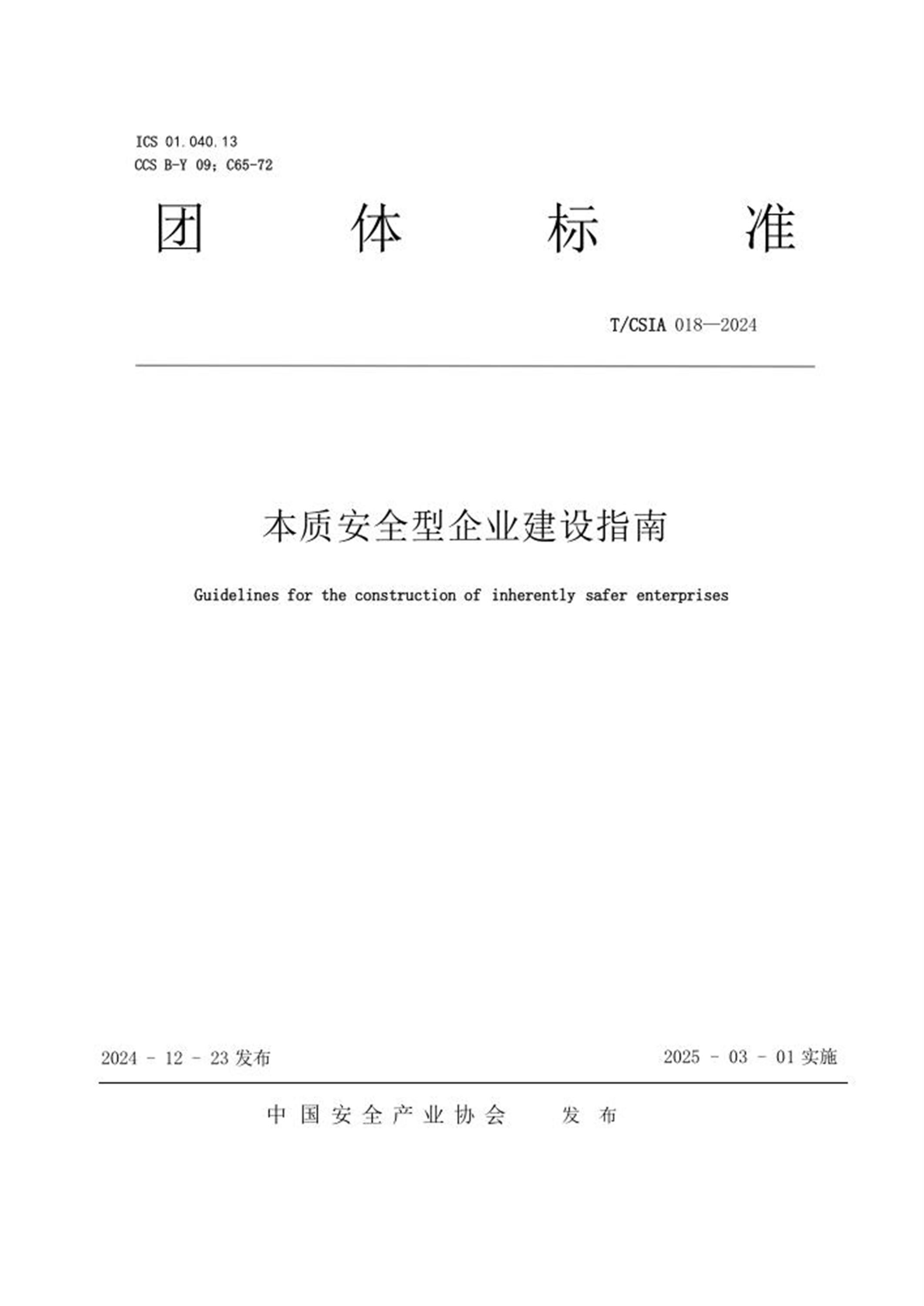 T/CSIA 018-2024 本质安全型企业建设指南 标准封面