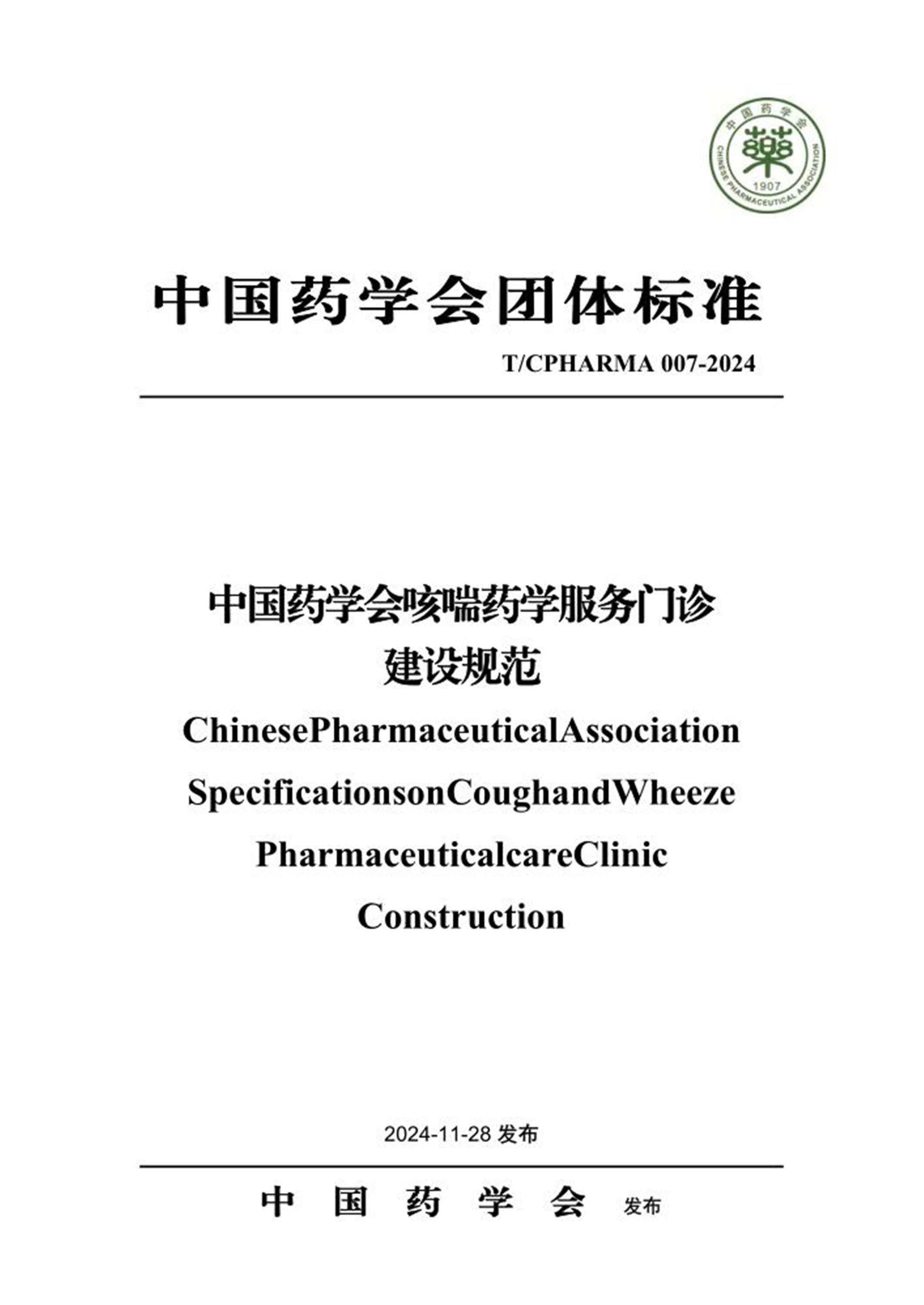 T/CPHARMA 007-2024 中国药学会咳喘药学服务门诊建设规范 标准封面