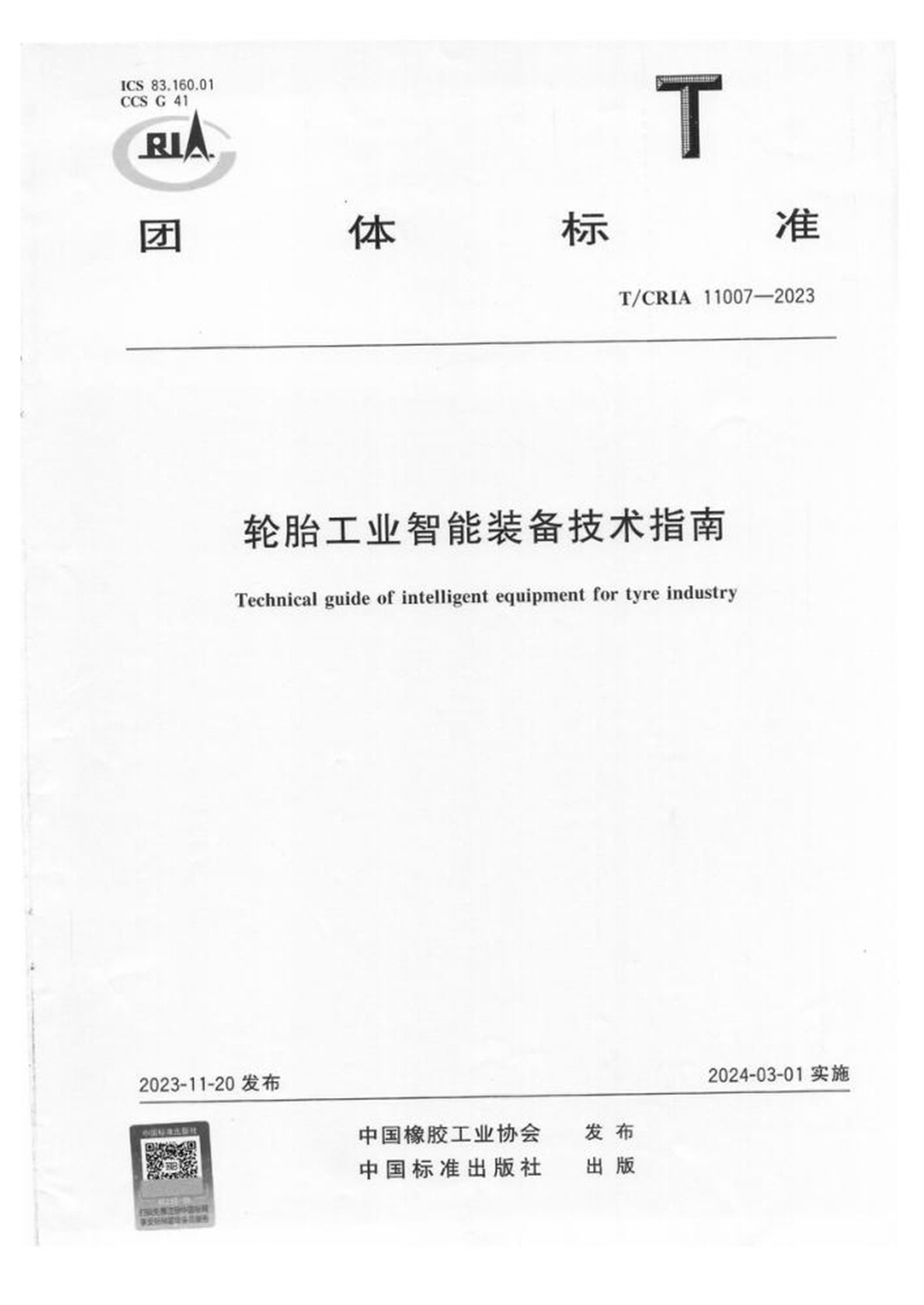 T/CRIA 11007-2023 轮胎工业智能装备技术指南资源截图