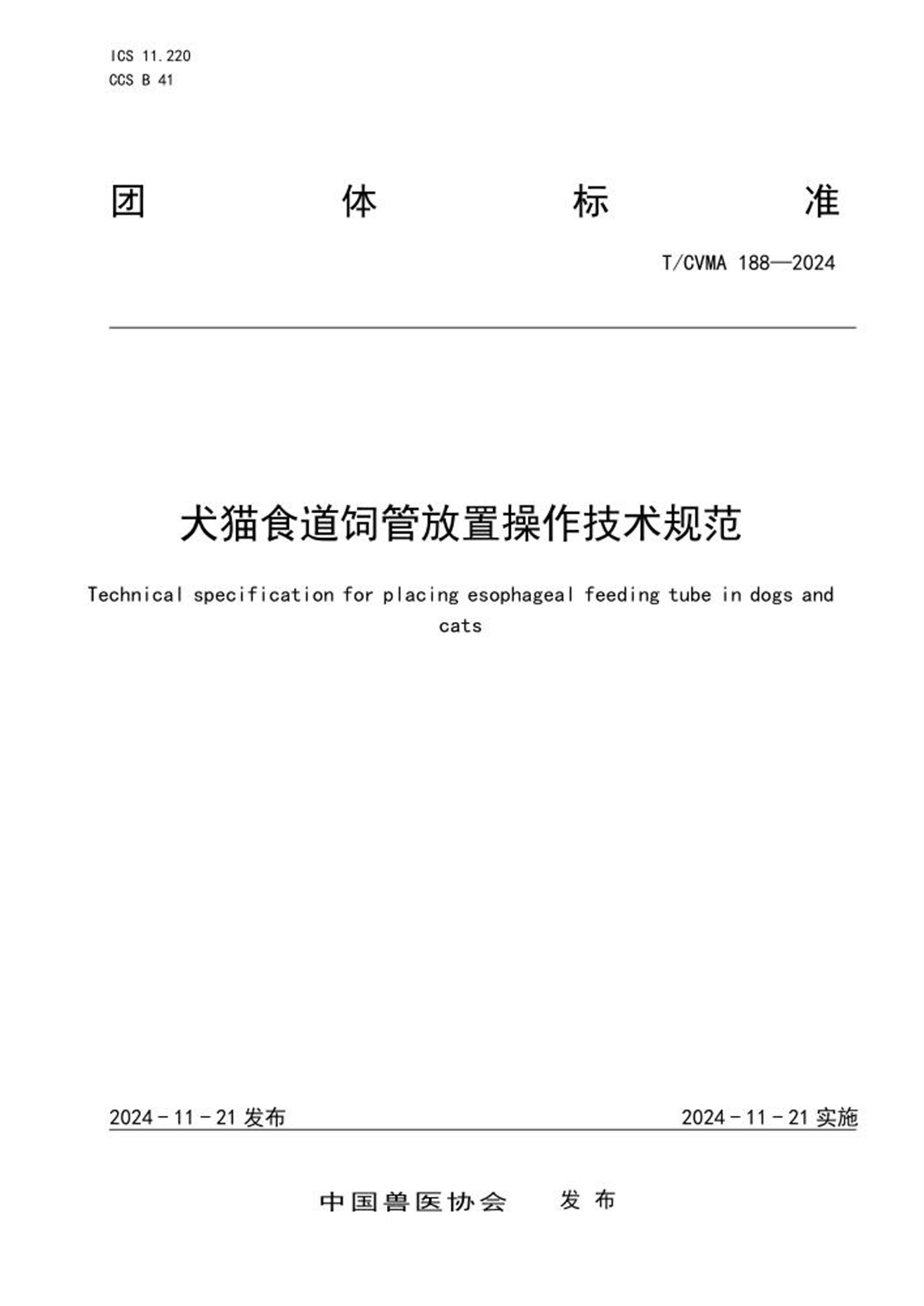 T/CVMA 188-2024 犬猫食道饲管放置操作技术规范 标准封面