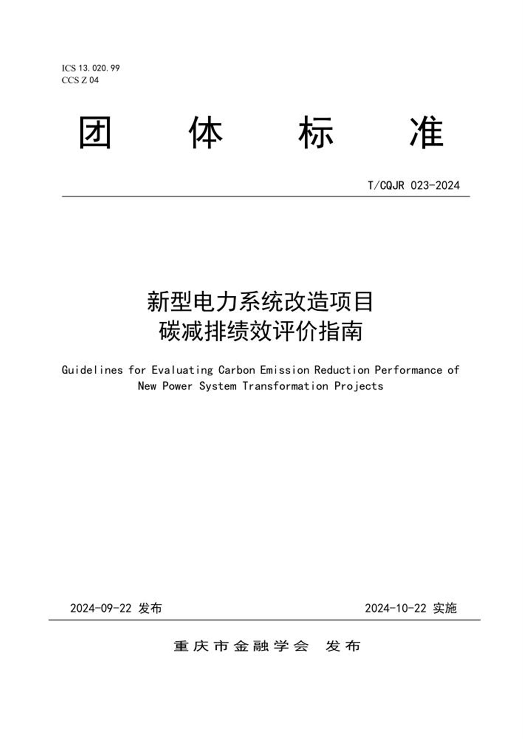 T/CQJR 023-2024 新型电力系统改造项目碳减排绩效评价指南 标准封面