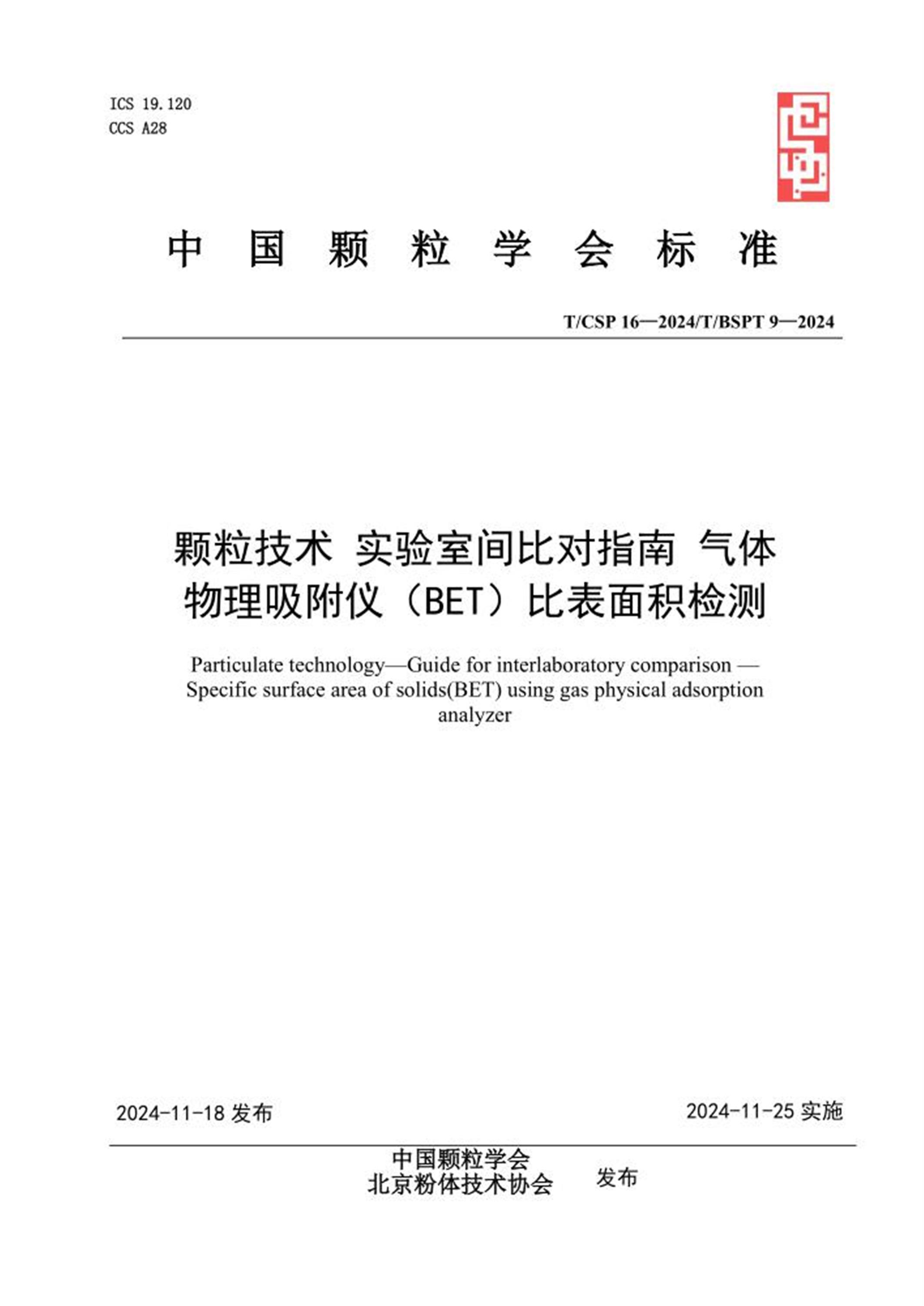 T/CSP 16-2024 T/BSPT 9-2024 颗粒技术 实验室间比对指南 气体物理吸附仪（BET）比表面积检测资源截图