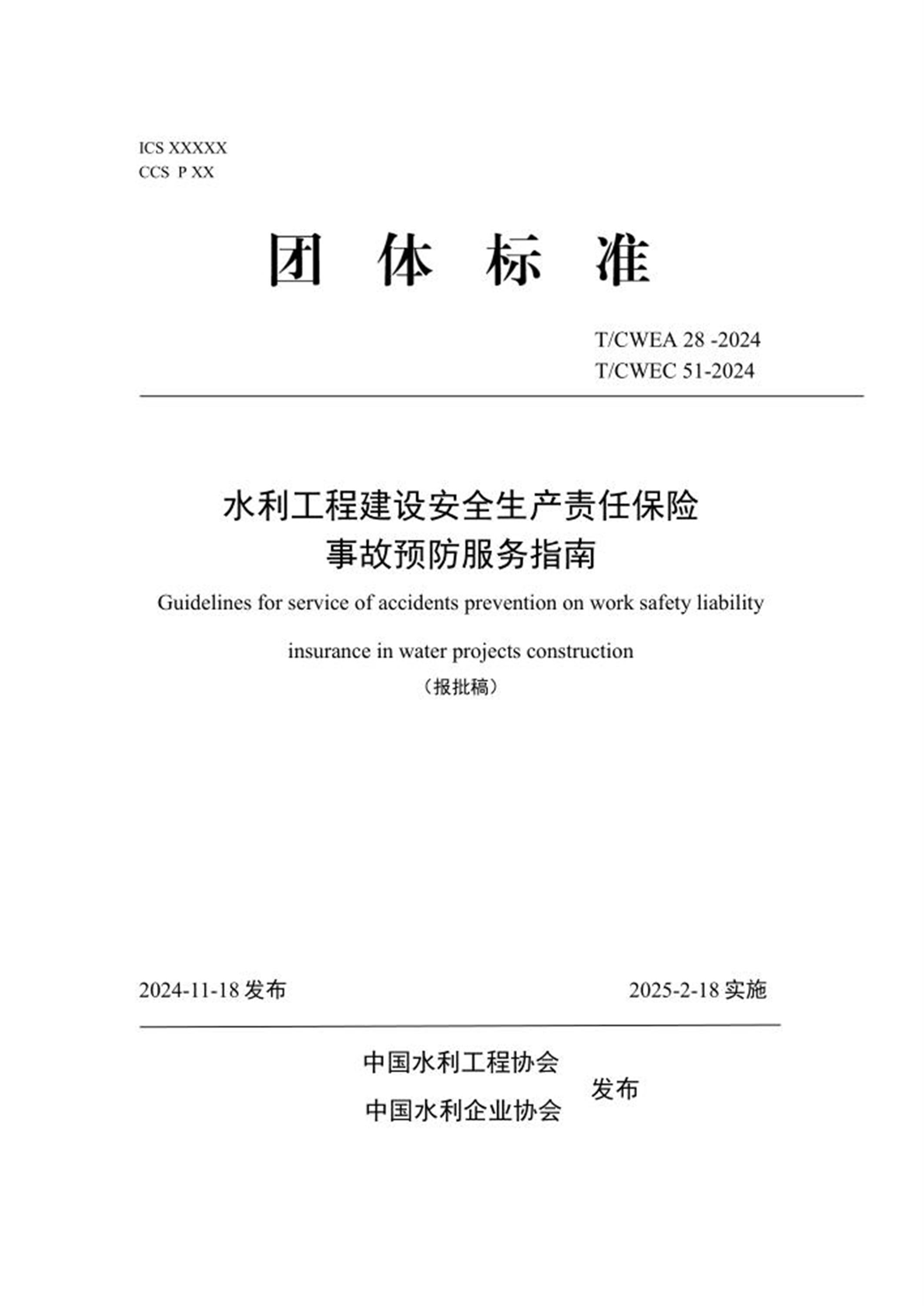 T/CWEA 28-2024 T/CWEC 51-2024 水利工程建设安全生产责任保险事故预防服务指南 标准封面