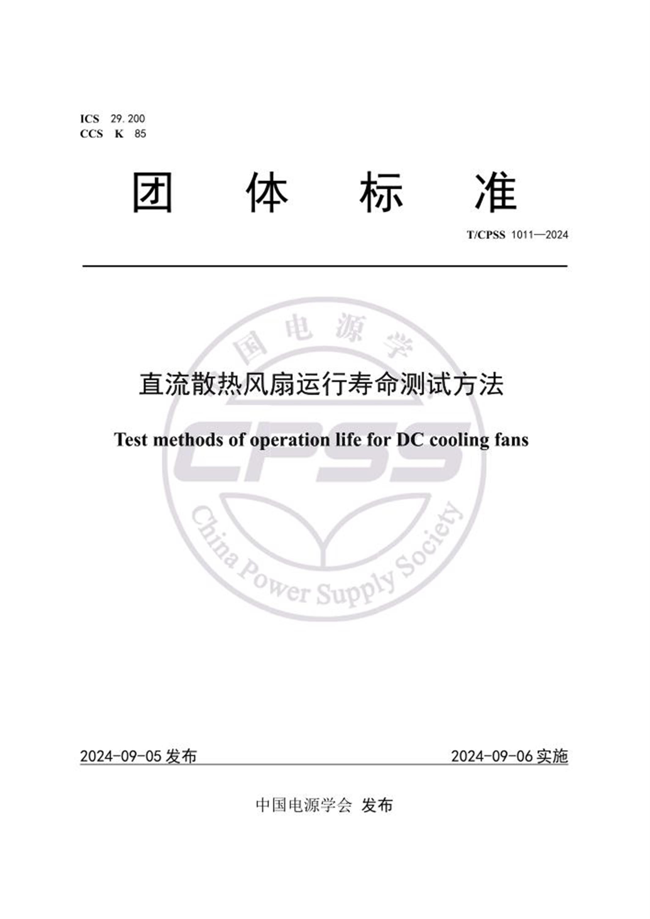 T/CPSS 1011-2024 直流散热风扇运行寿命测试方法 标准封面