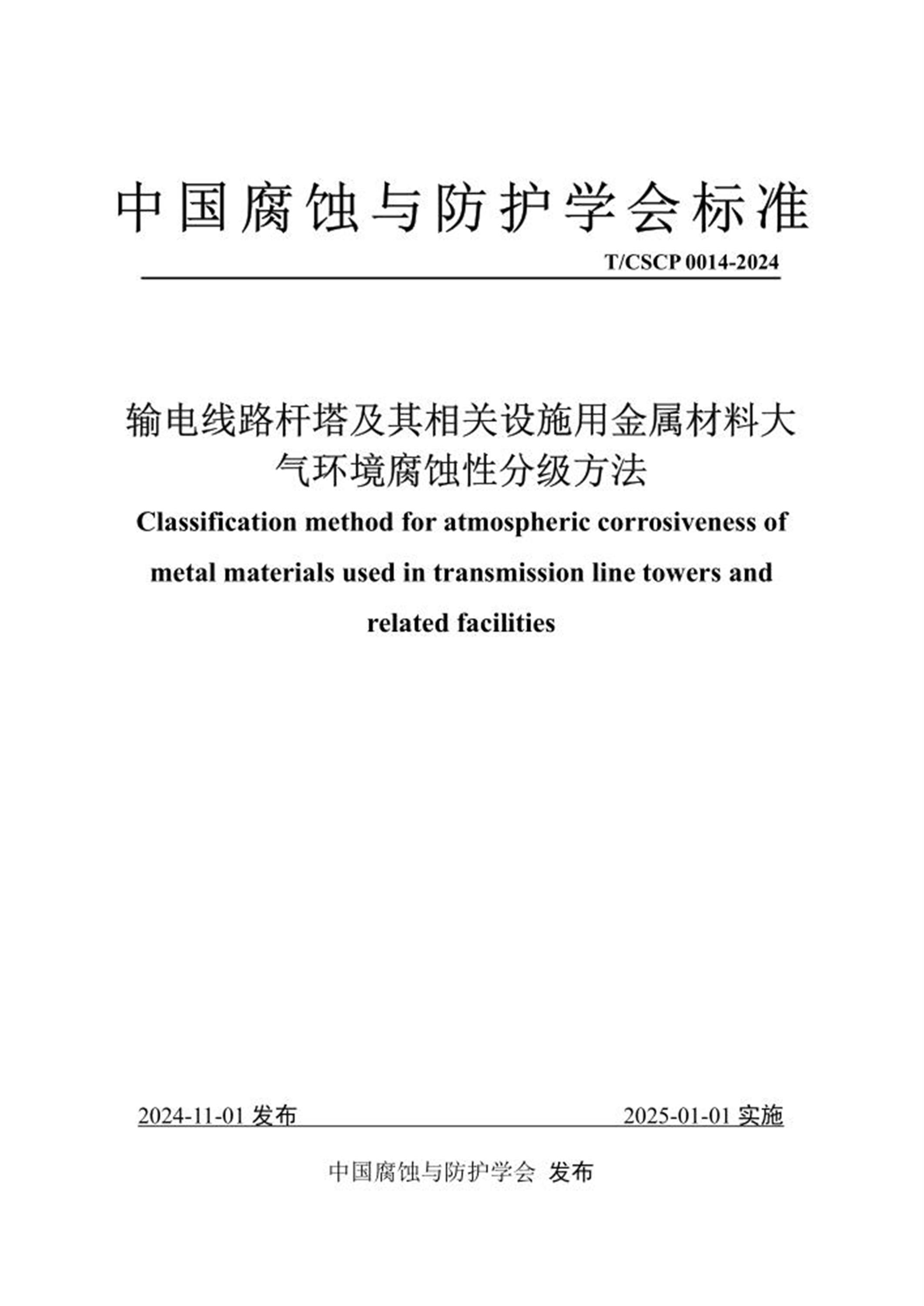 T/CSCP 0014-2024 输电线路杆塔及其相关设施用金属材料大气环境腐蚀性分级方法 标准封面