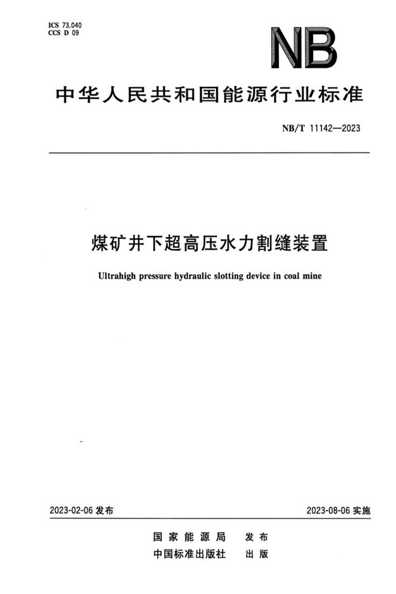 正式版 NB/T 11142-2023 煤矿井下超高压水力割缝装置资源截图