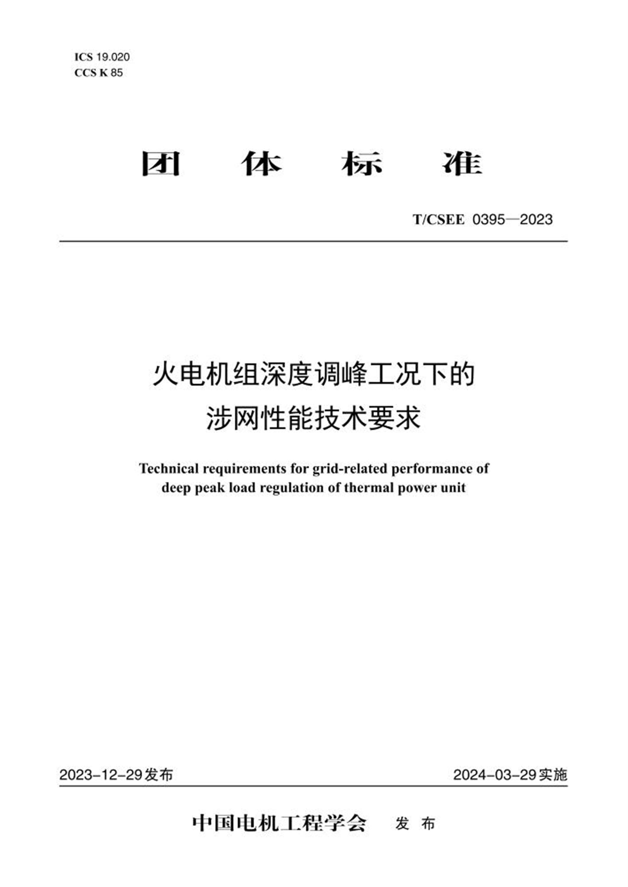 T/CSEE 0395-2023 火电机组深度调峰工况下的涉网性能技术要求 标准封面