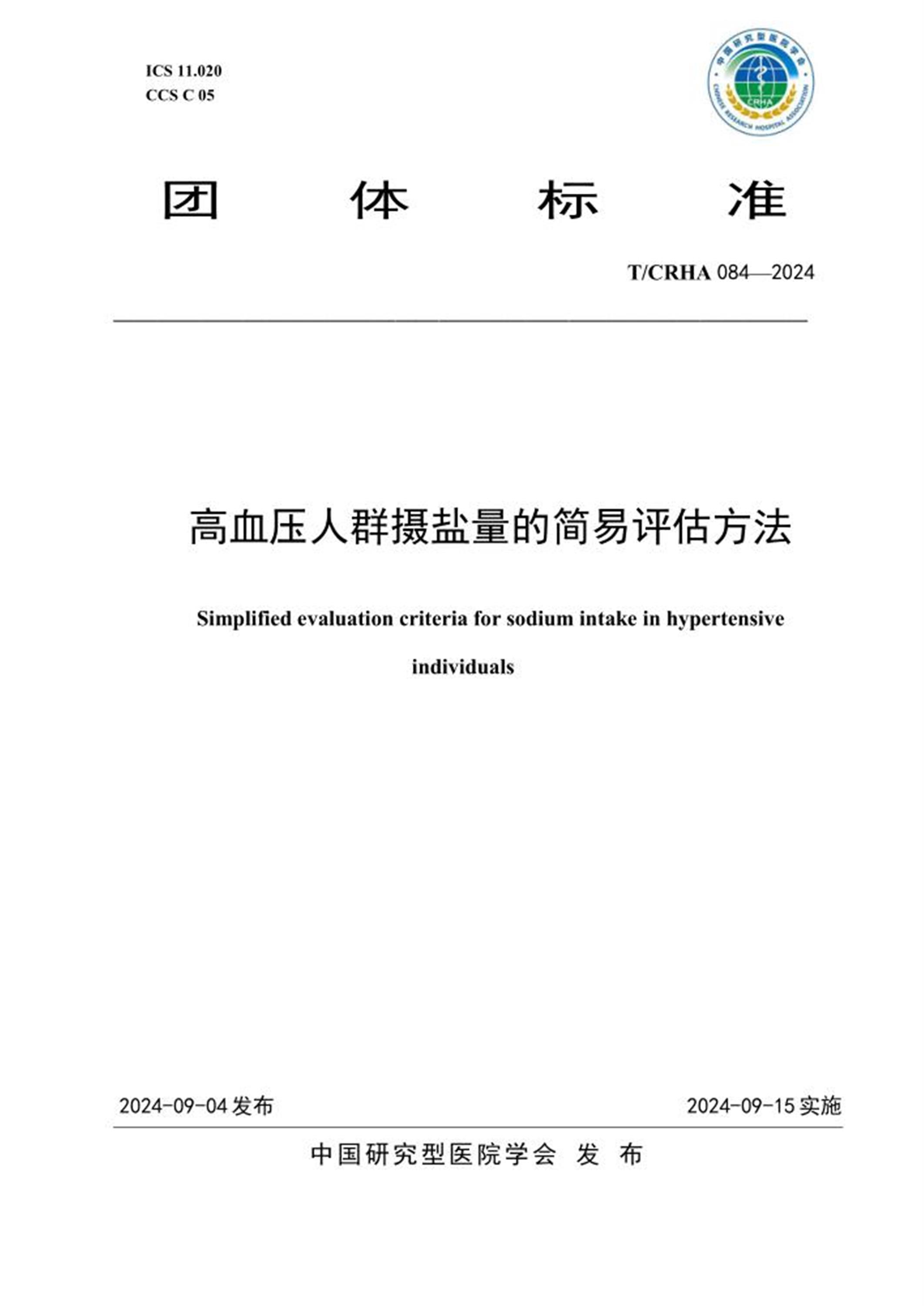 T/CRHA 084-2024 高血压人群摄盐量的简易评估方法资源截图