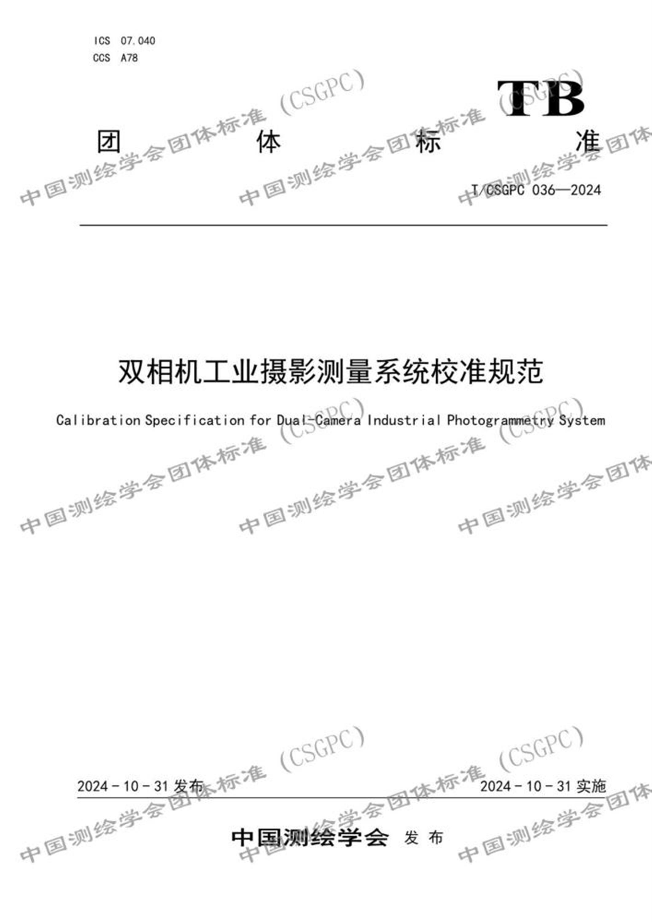 T/CSGPC 036-2024 双相机工业摄影测量系统校准规范 标准封面