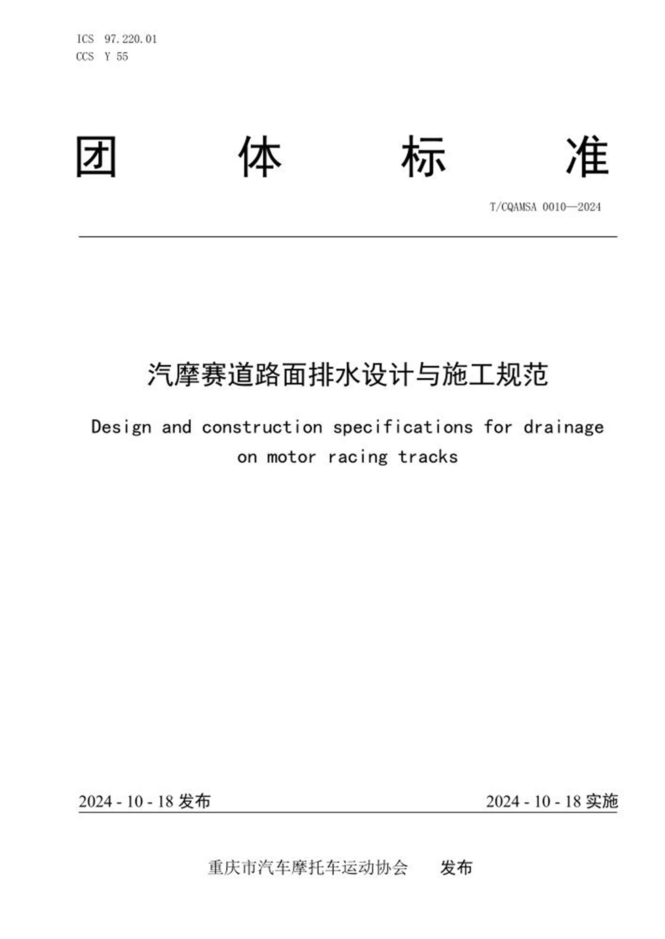 T/CQAMSA 0010-2024 汽摩赛道路面排水设计与施工规范 标准封面