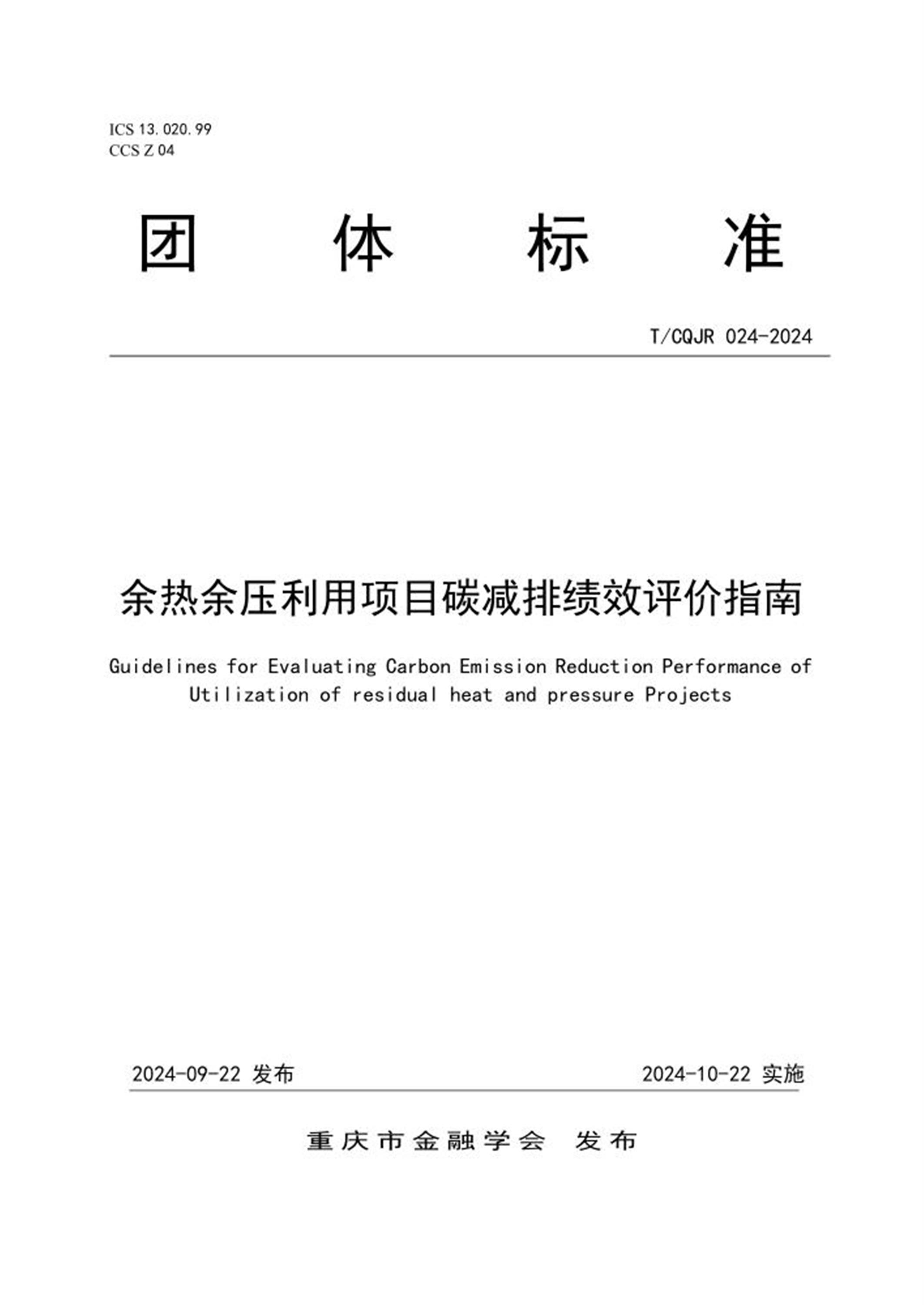 T/CQJR 024-2024 余热余压利用项目碳减排绩效评价指南 标准封面