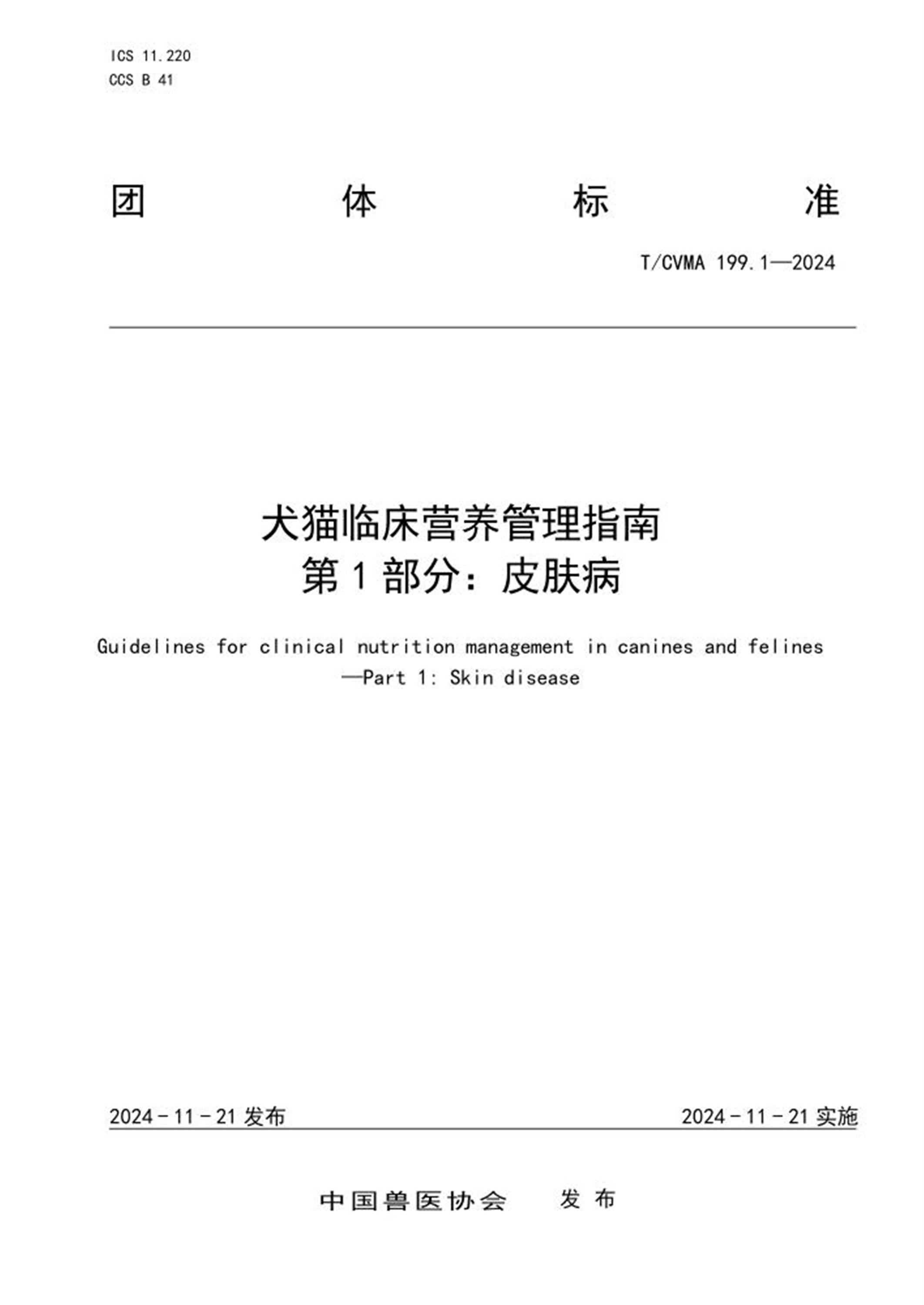 T/CVMA 199.1-2024 犬猫临床营养管理指南 第1部分：皮肤病资源截图