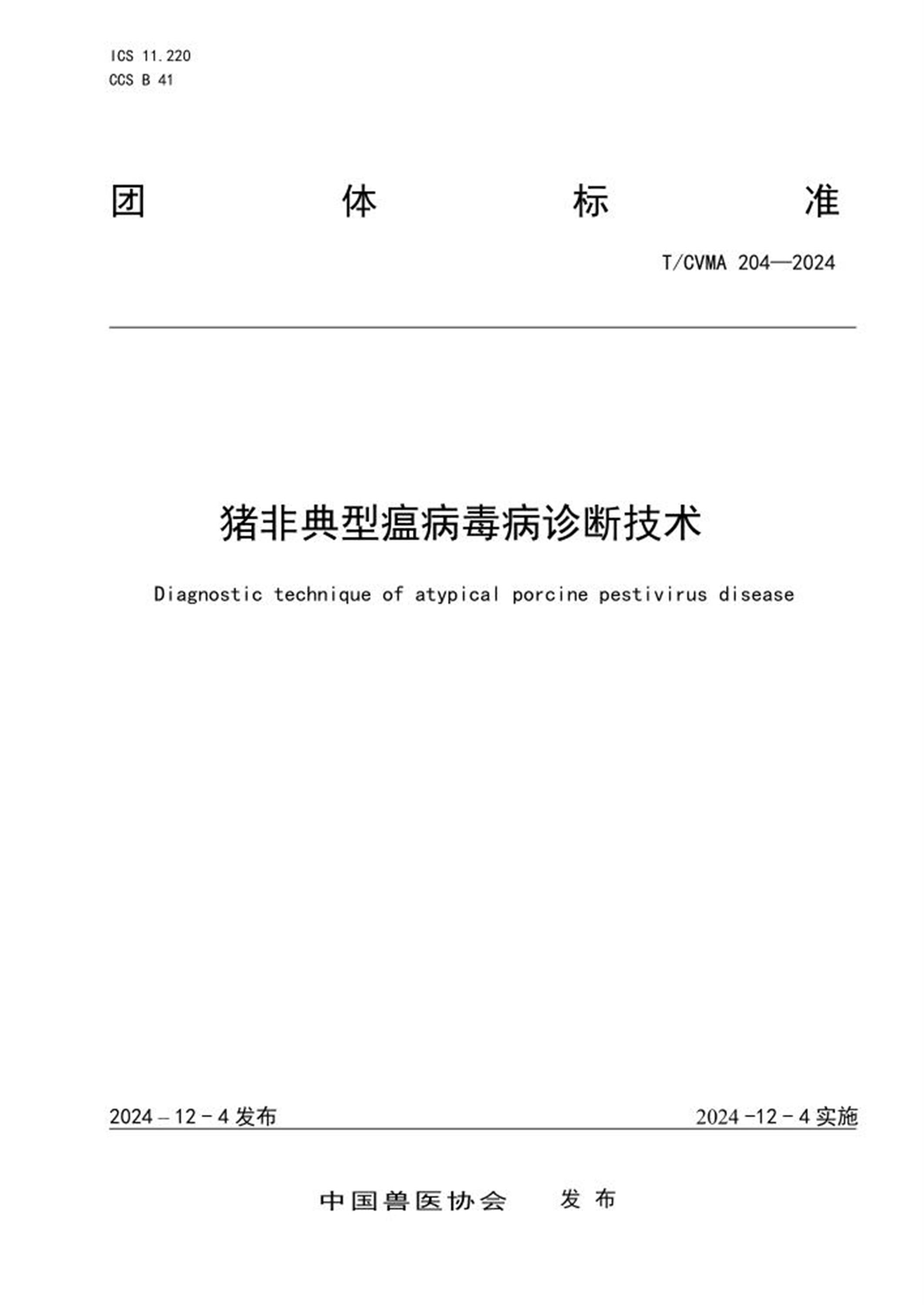 T/CVMA 204-2024 猪非典型瘟病毒病诊断技术 标准封面