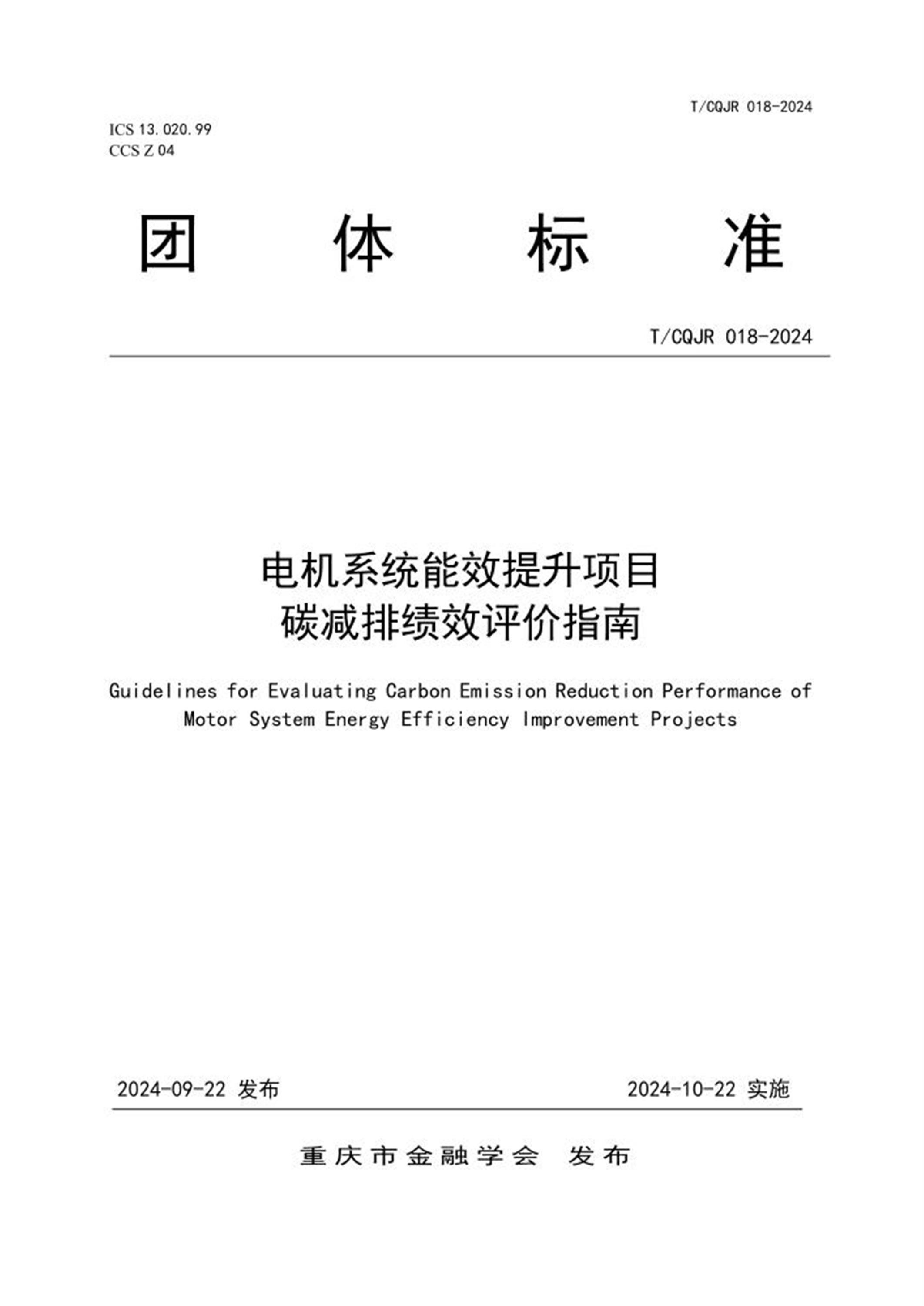 T/CQJR 018-2024 电机系统能效提升项目碳减排绩效评价指南 标准封面