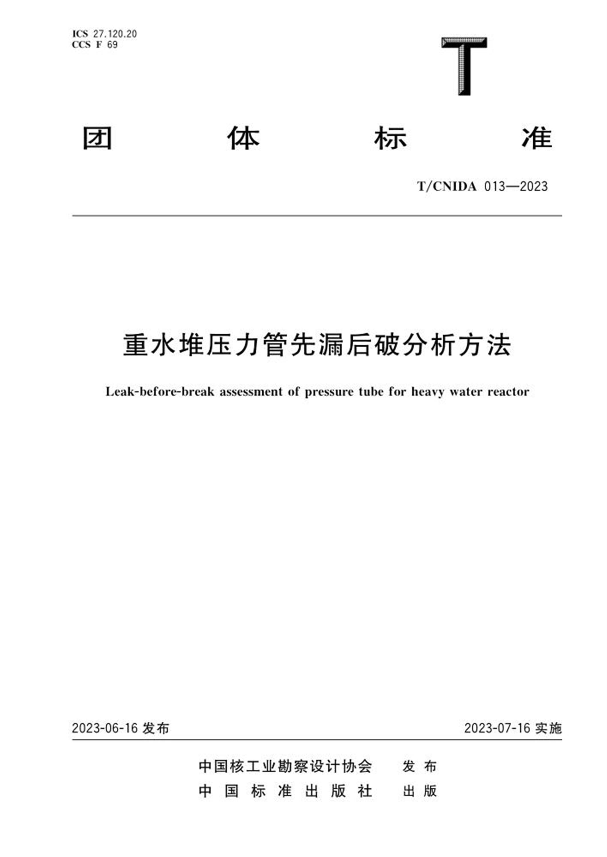T/CNIDA 013-2023 重水堆压力管先漏后破分析方法 标准封面