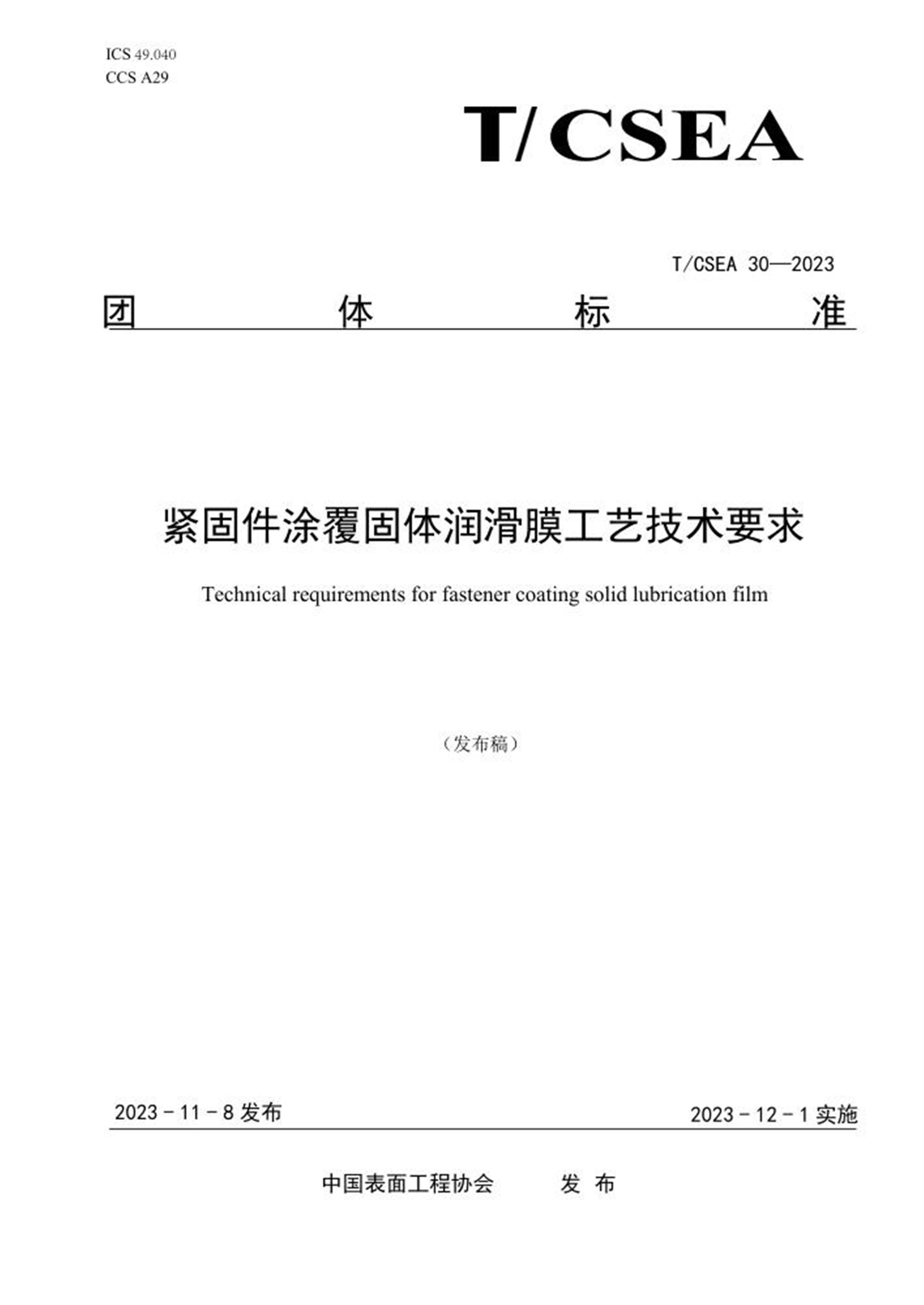 T/CSEA 30-2023 紧固件涂覆固体润滑膜工艺技术要求 标准封面
