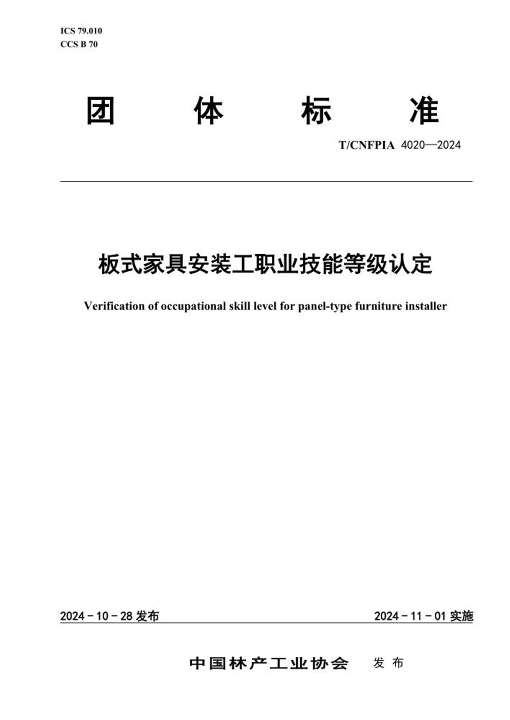 T/CNFPIA 4020-2024 板式家具安装工职业技能等级认定 标准封面