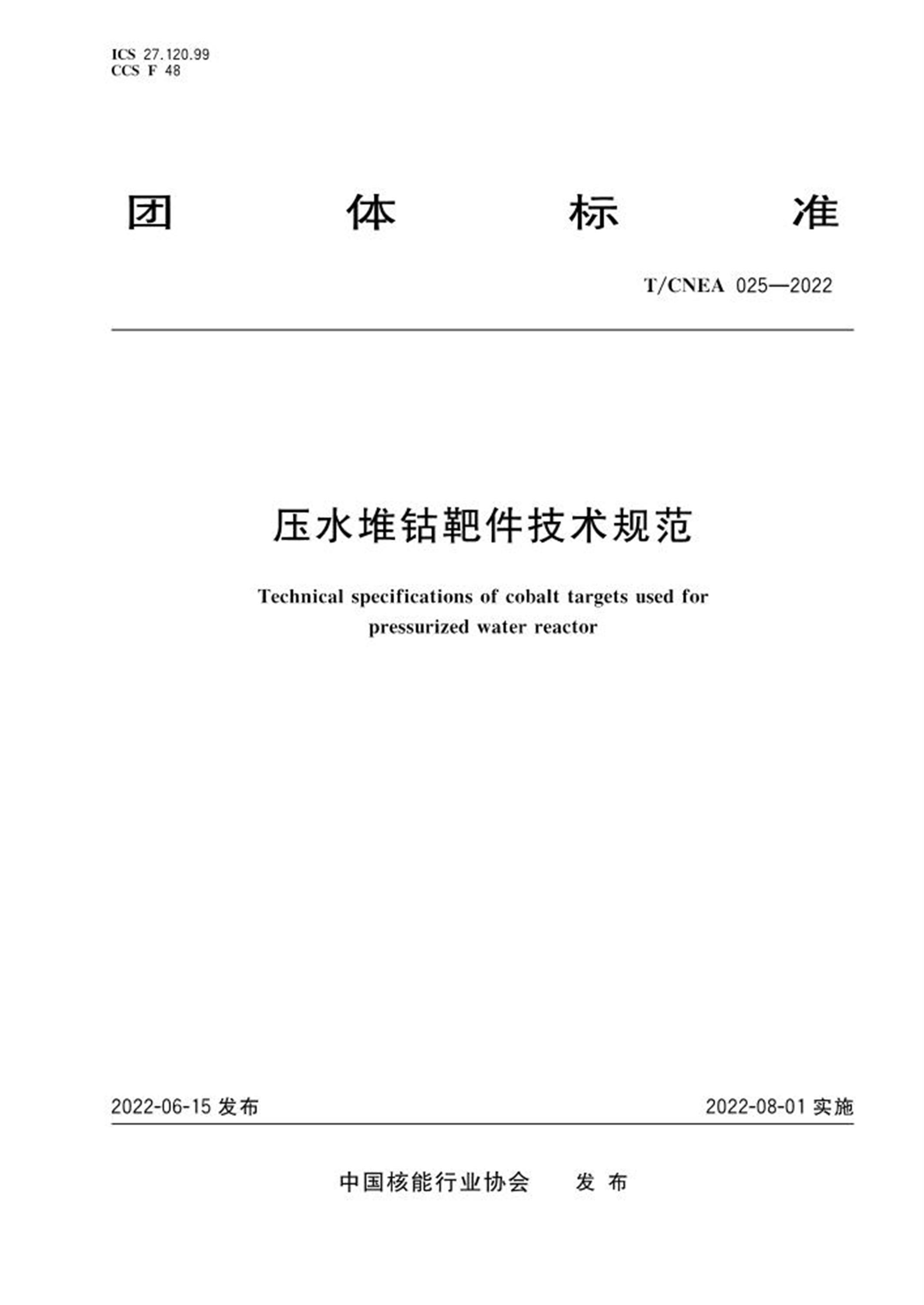 T/CNEA 025-2022 压水堆钴靶件技术规范 标准封面