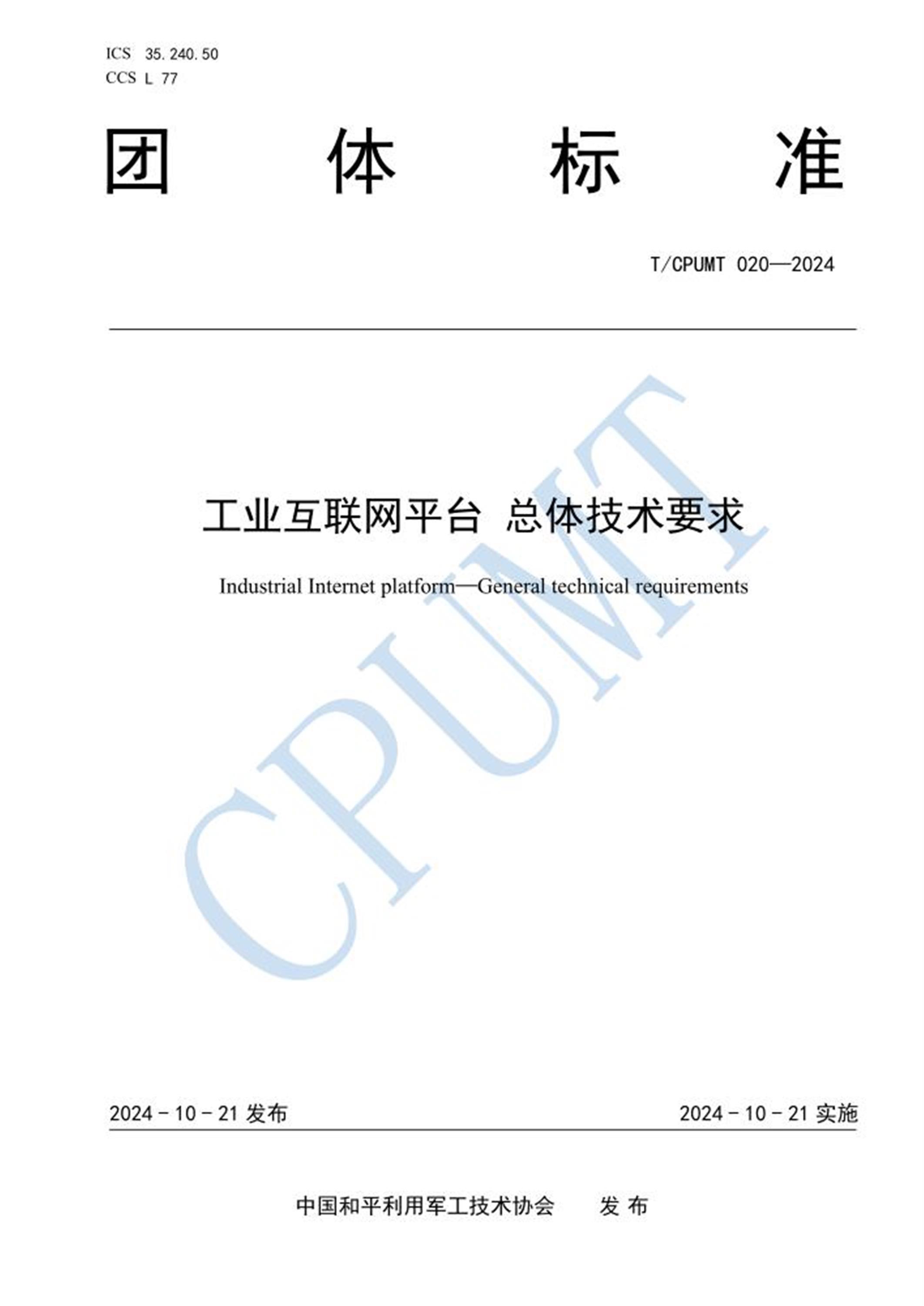 T/CPUMT 020-2024 工业互联网平台 总体技术要求 标准封面