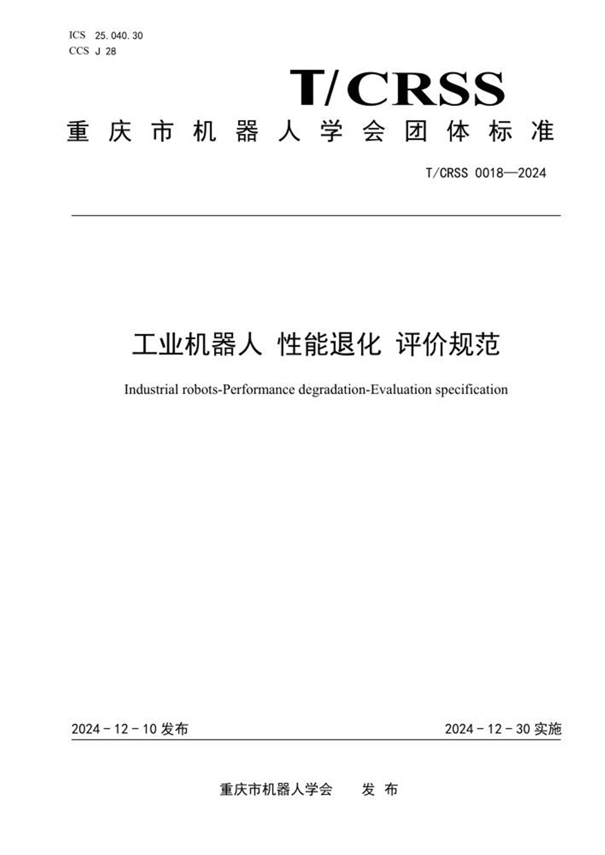 T/CRSS 0018-2024 工业机器人 性能退化 评价规范 标准封面