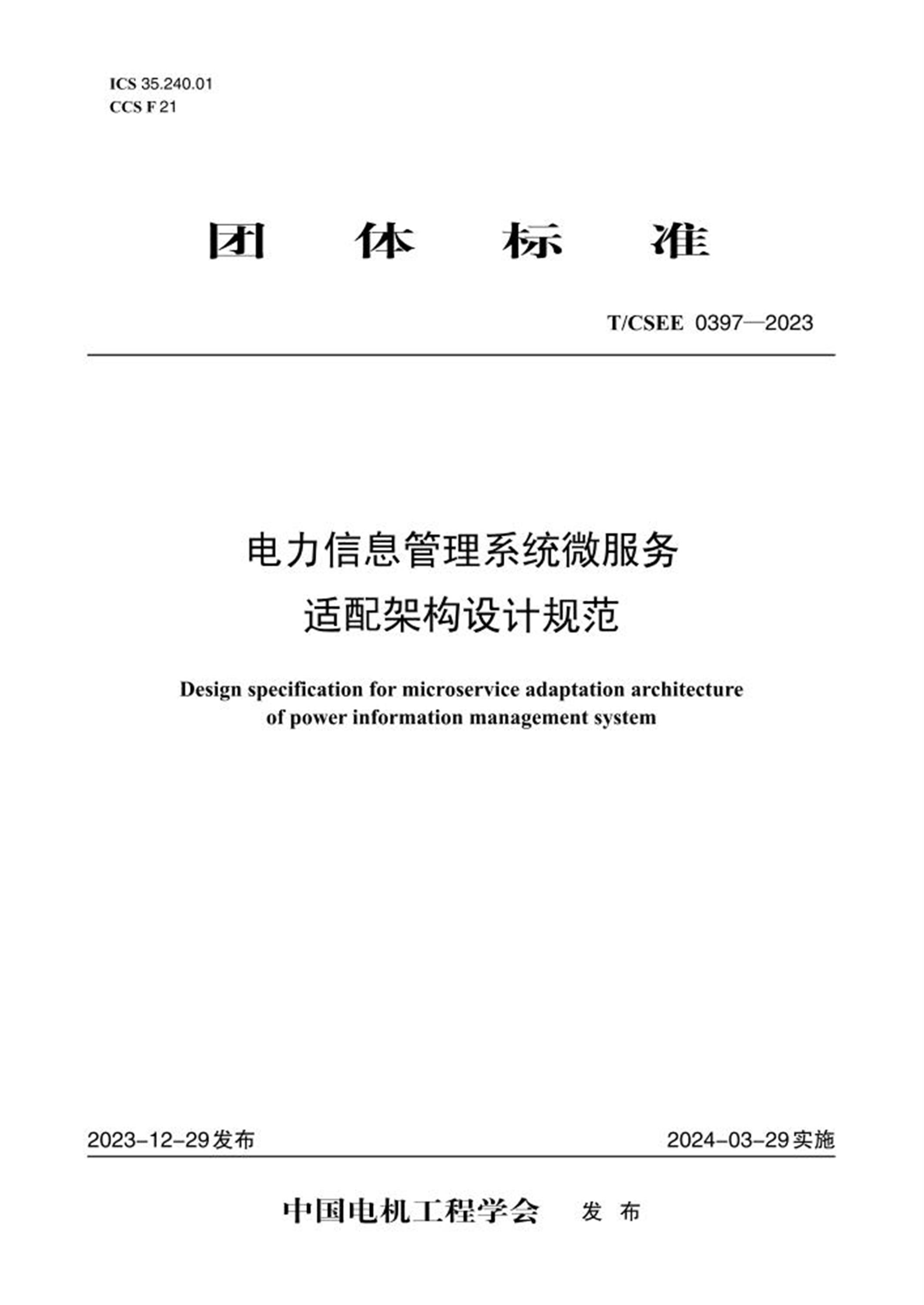 T/CSEE 0397-2023 电力信息管理系统微服务适配架构设计规范 标准封面