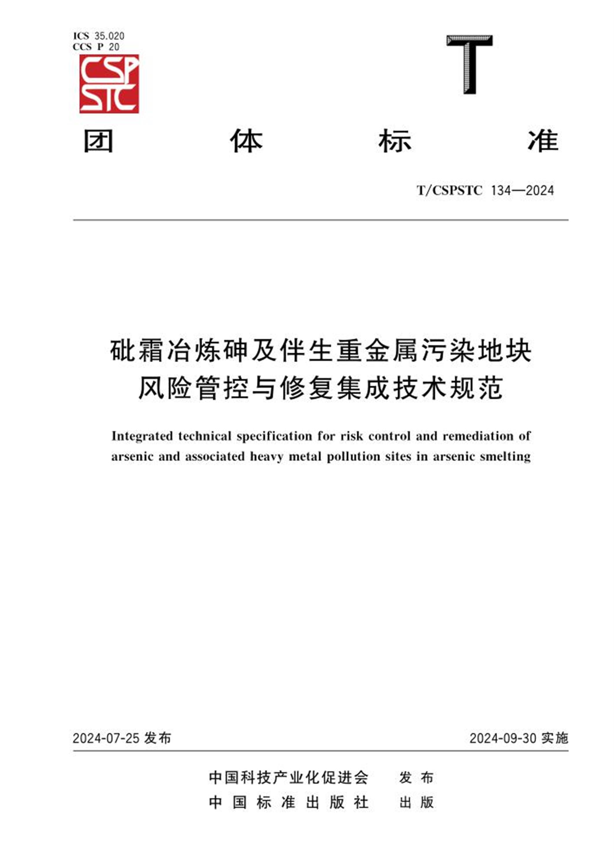 T/CSPSTC 134-2024 砒霜冶炼砷及伴生重金属污染地块风险管控与修复集成技术规范 标准封面