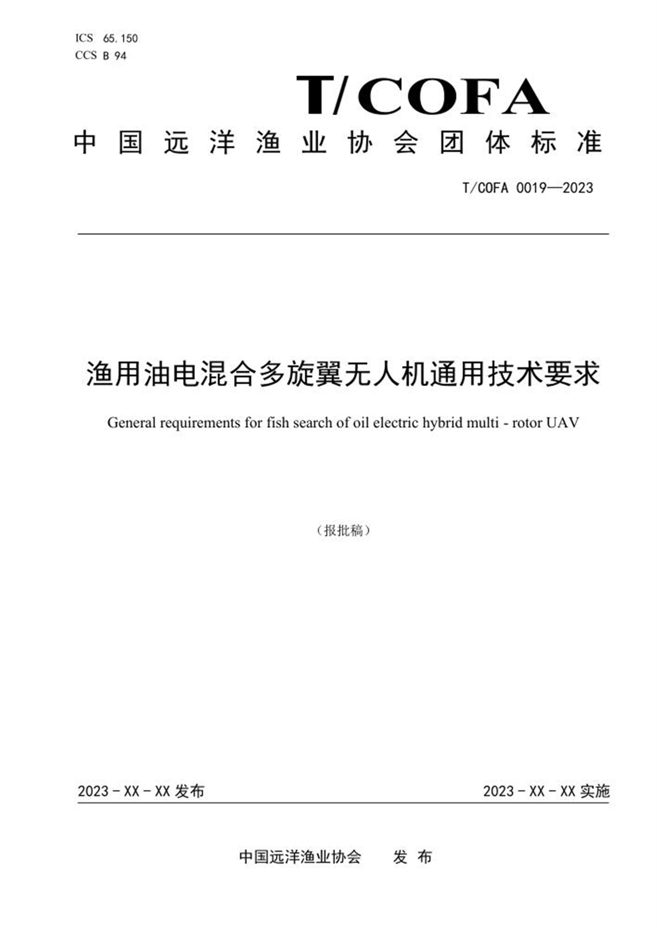 T/COFA 0019-2023 渔用油电混合多旋翼无人机通用技术要求 标准封面