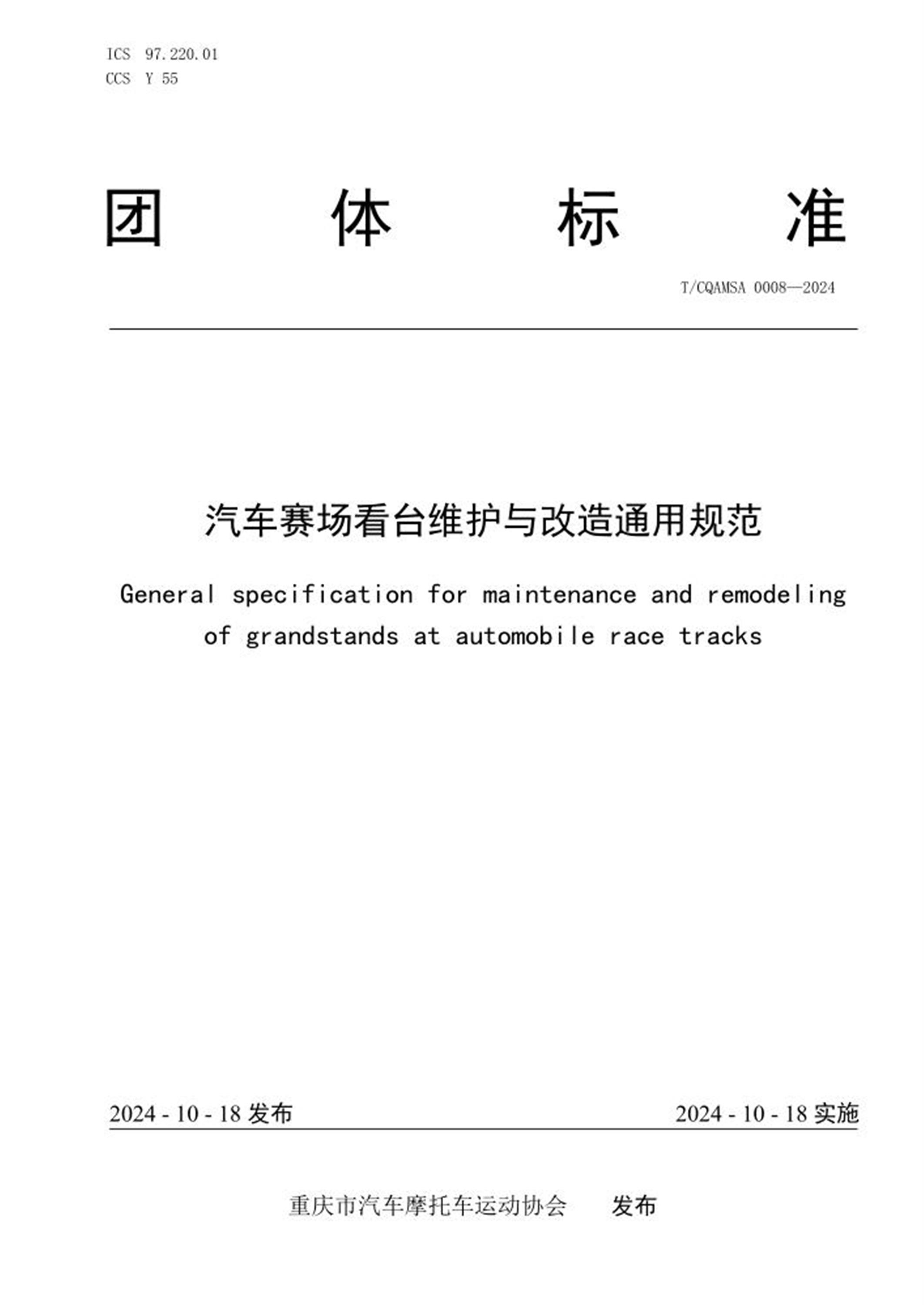 T/CQAMSA 0008-2024 汽车赛场看台维护与改造通用规范 标准封面