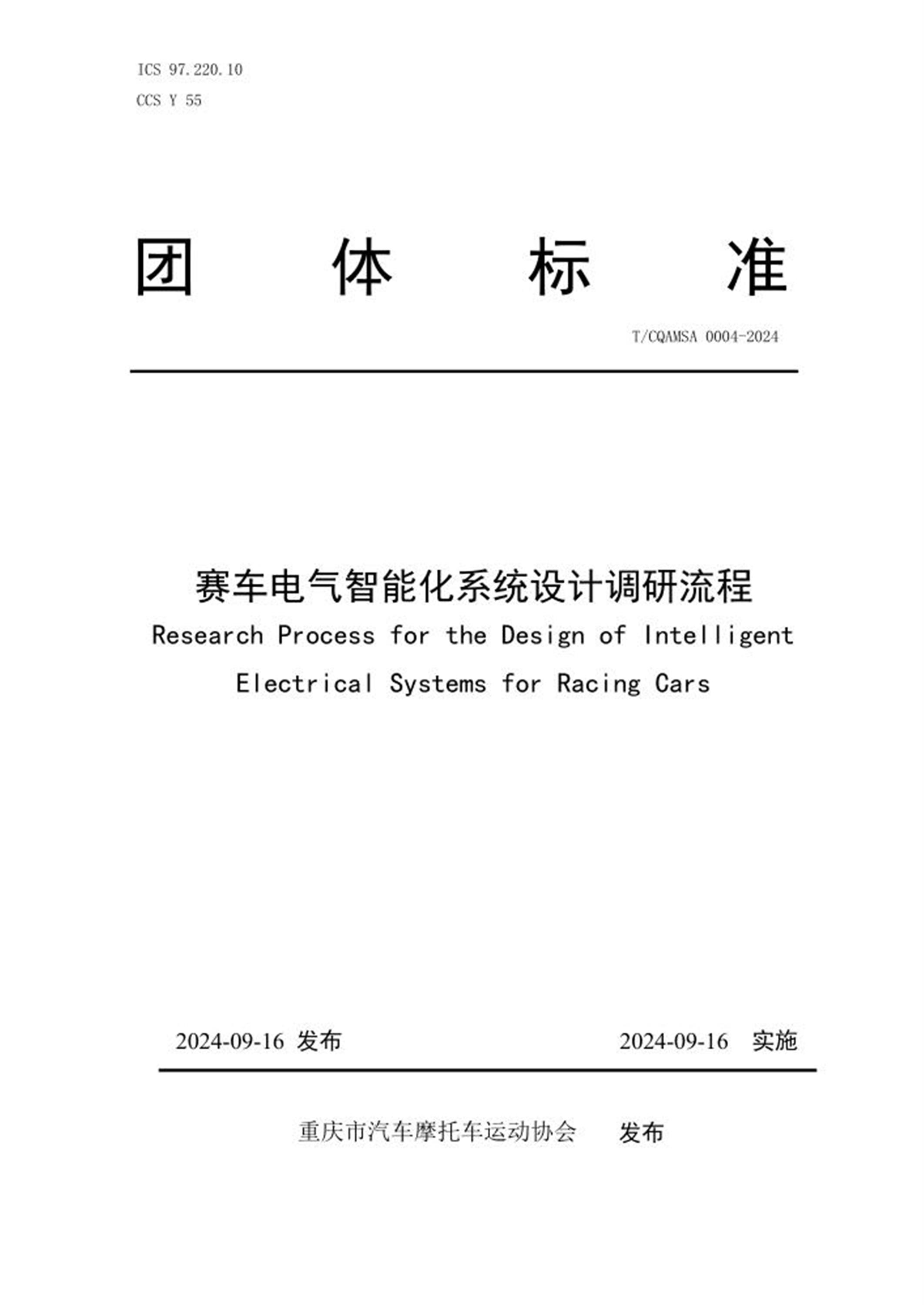 T/CQAMSA 0004-2024 赛车电气智能化系统设计调研流程 标准封面