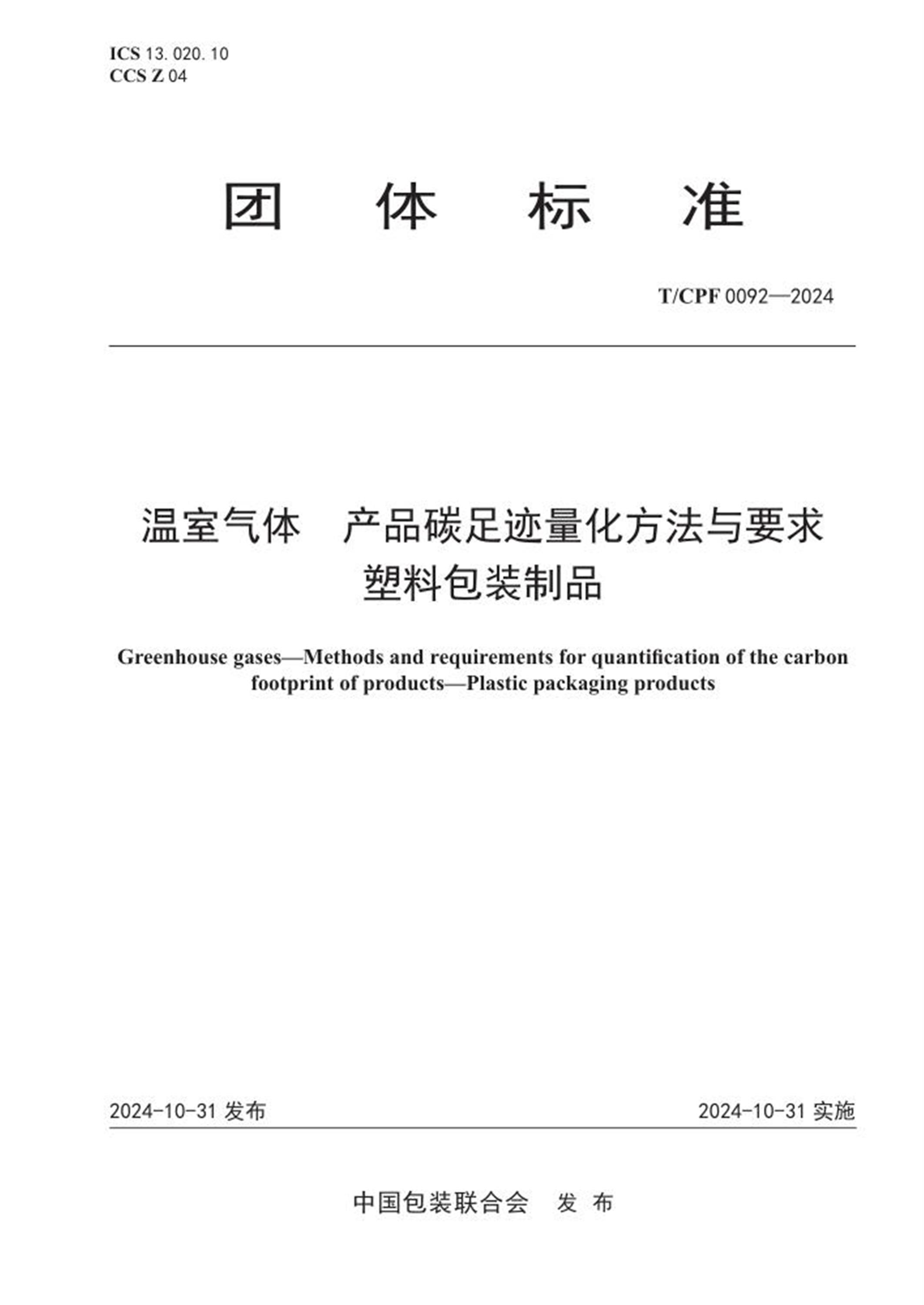T/CPF 0092-2024 温室气体 产品碳足迹量化方法与要求塑料包装制品 标准封面