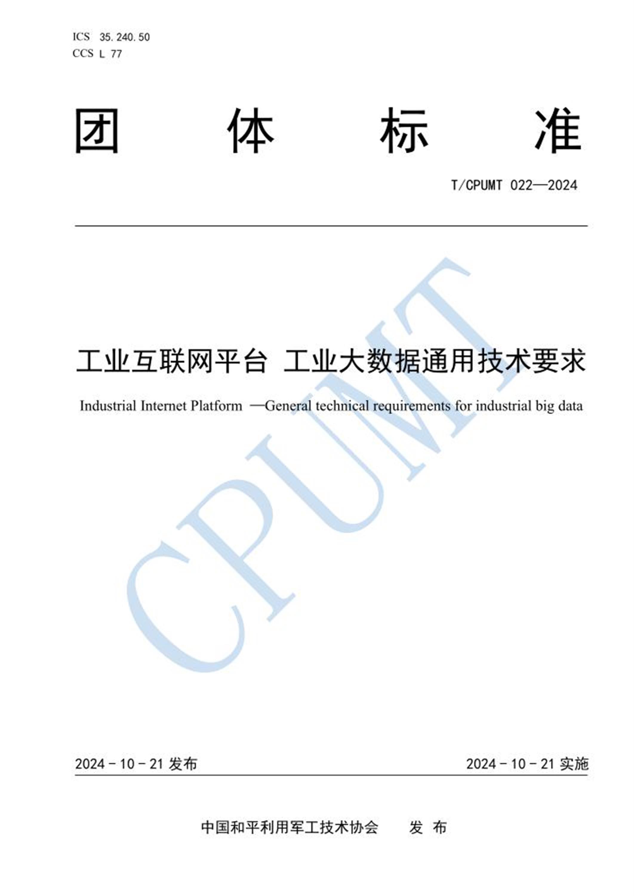 T/CPUMT 022-2024 工业互联网平台 工业大数据通用技术要求 标准封面