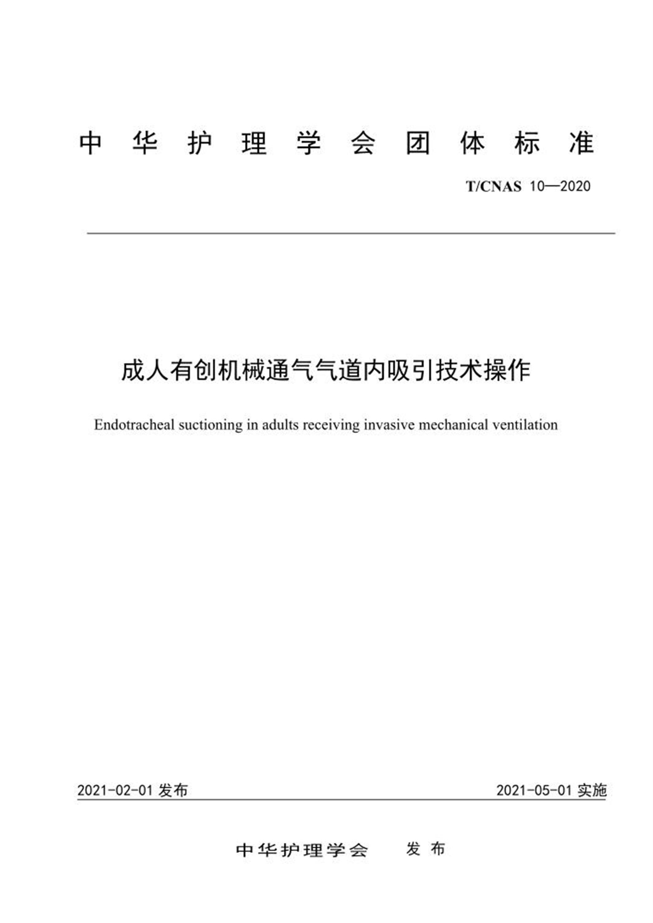 T/CNAS 10-2020 成人有创机械通气气道内吸引技术操作 标准封面