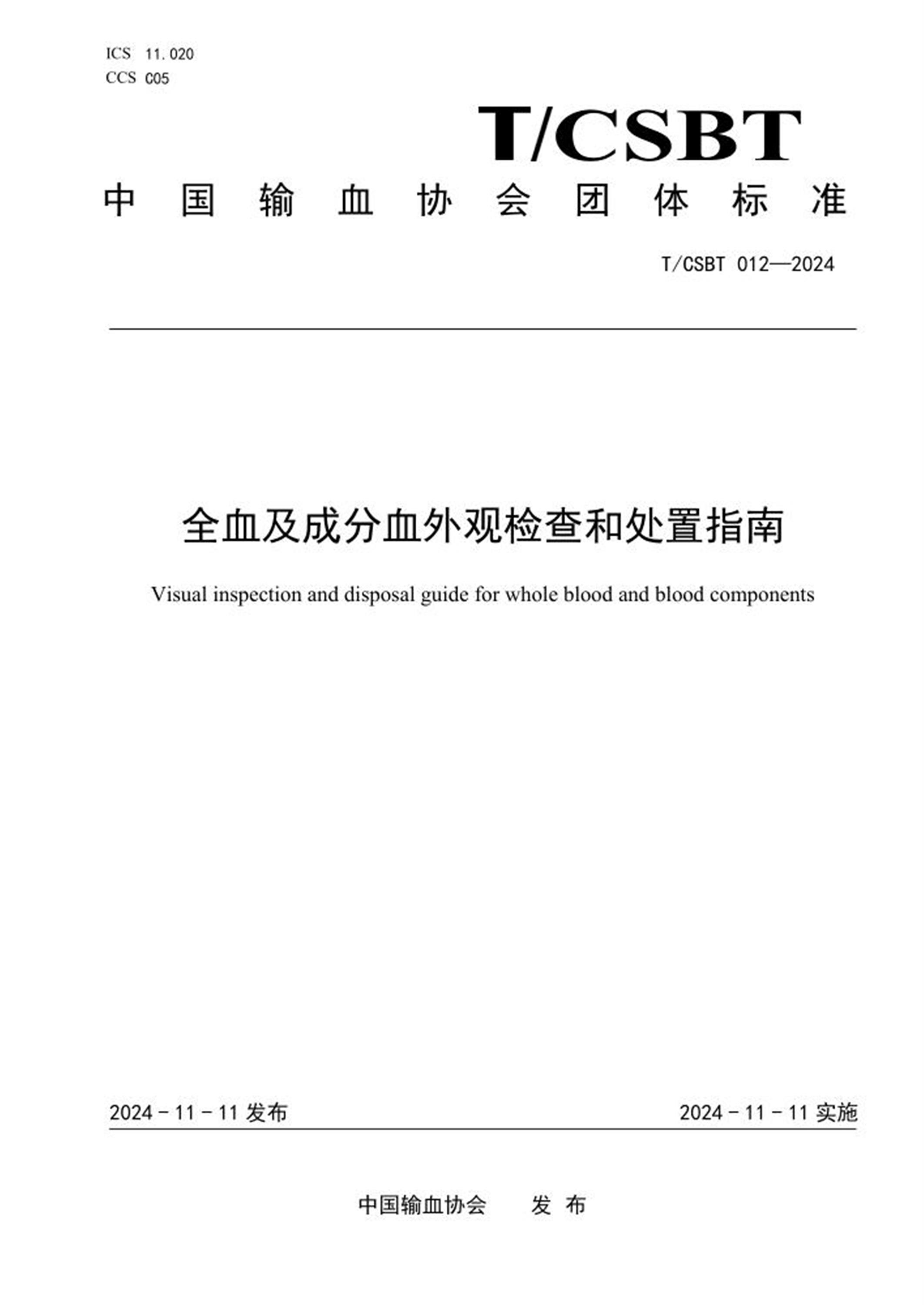 T/CSBT 012-2024 全血及成分血外观检查和处置指南资源截图