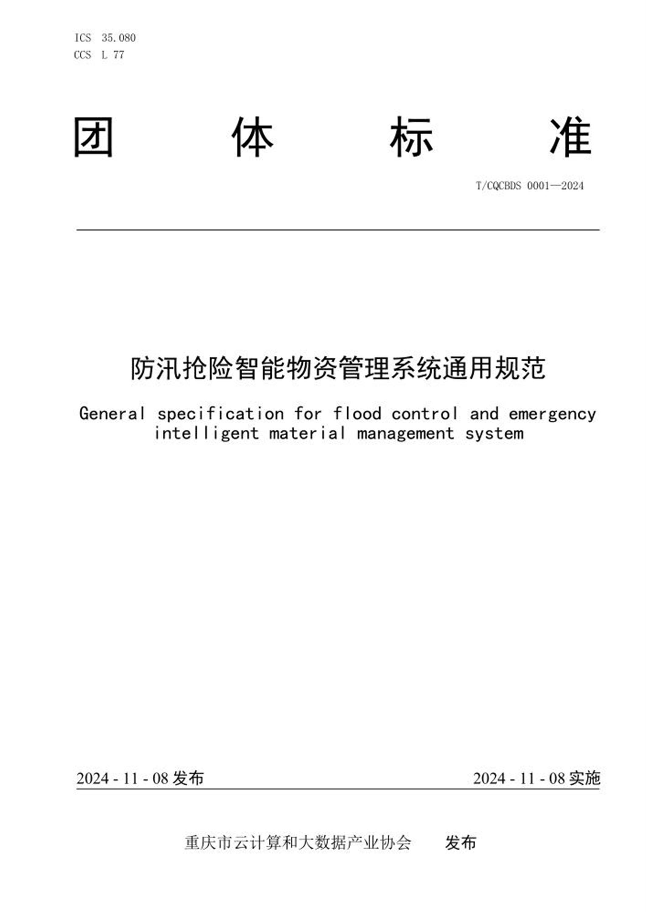 T/CQCBDS 0001-2024 防汛抢险智能物资管理系统通用规范 标准封面