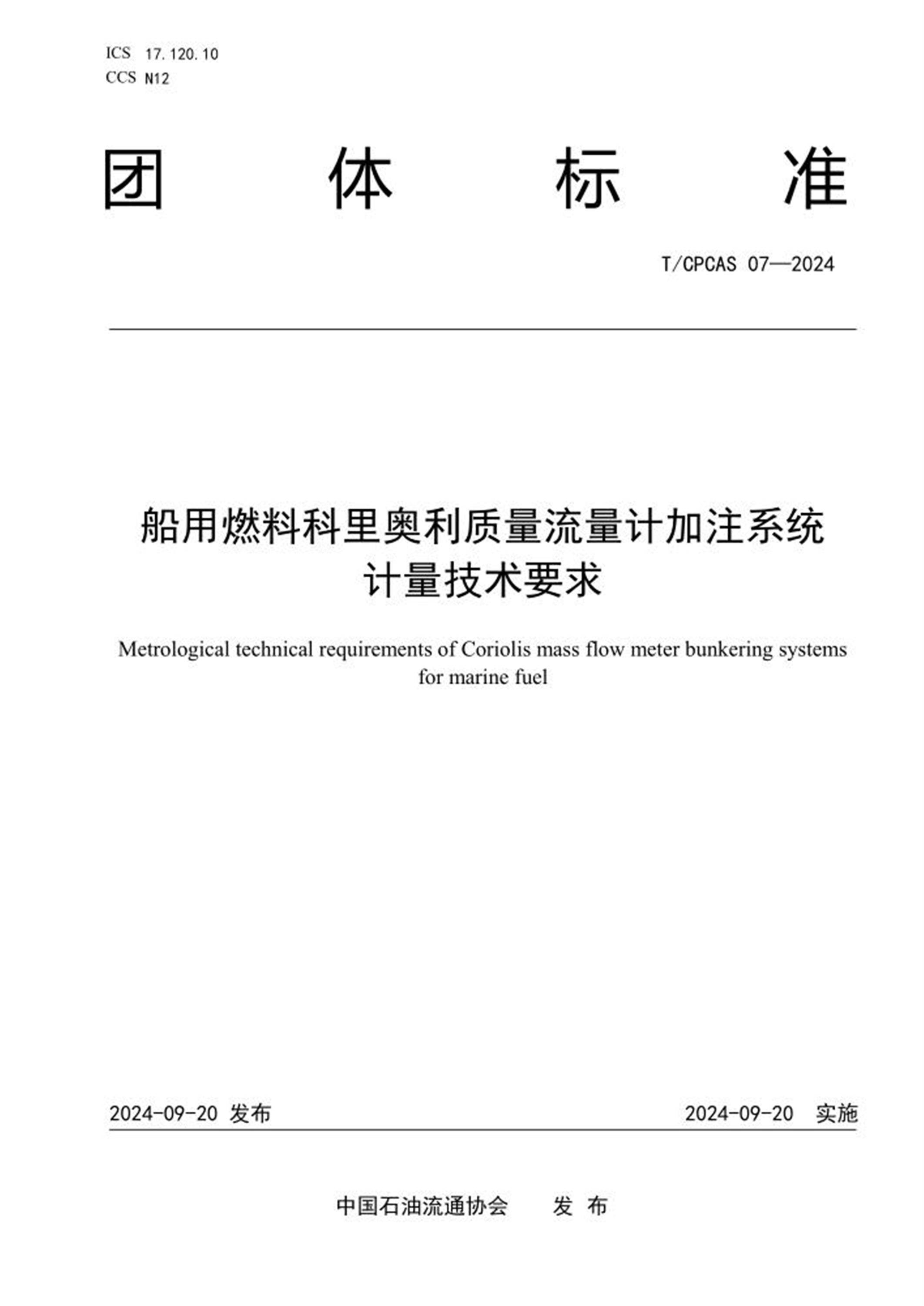 T/CPCAS 07-2024 船用燃料科里奥利质量流量计加注系统计量技术要求 标准封面