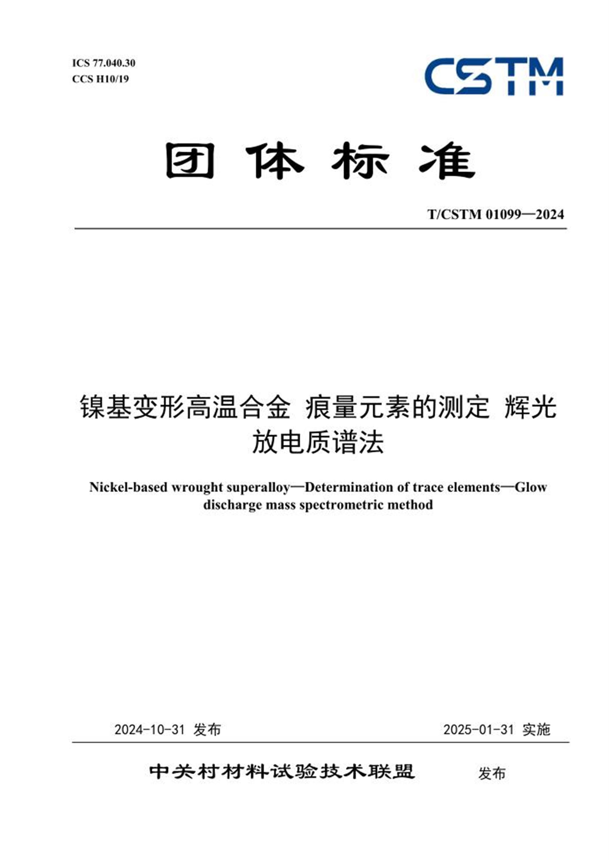 T/CSTM 01099-2024 镍基变形高温合金 痕量元素的测定 辉光放电质谱法 标准封面