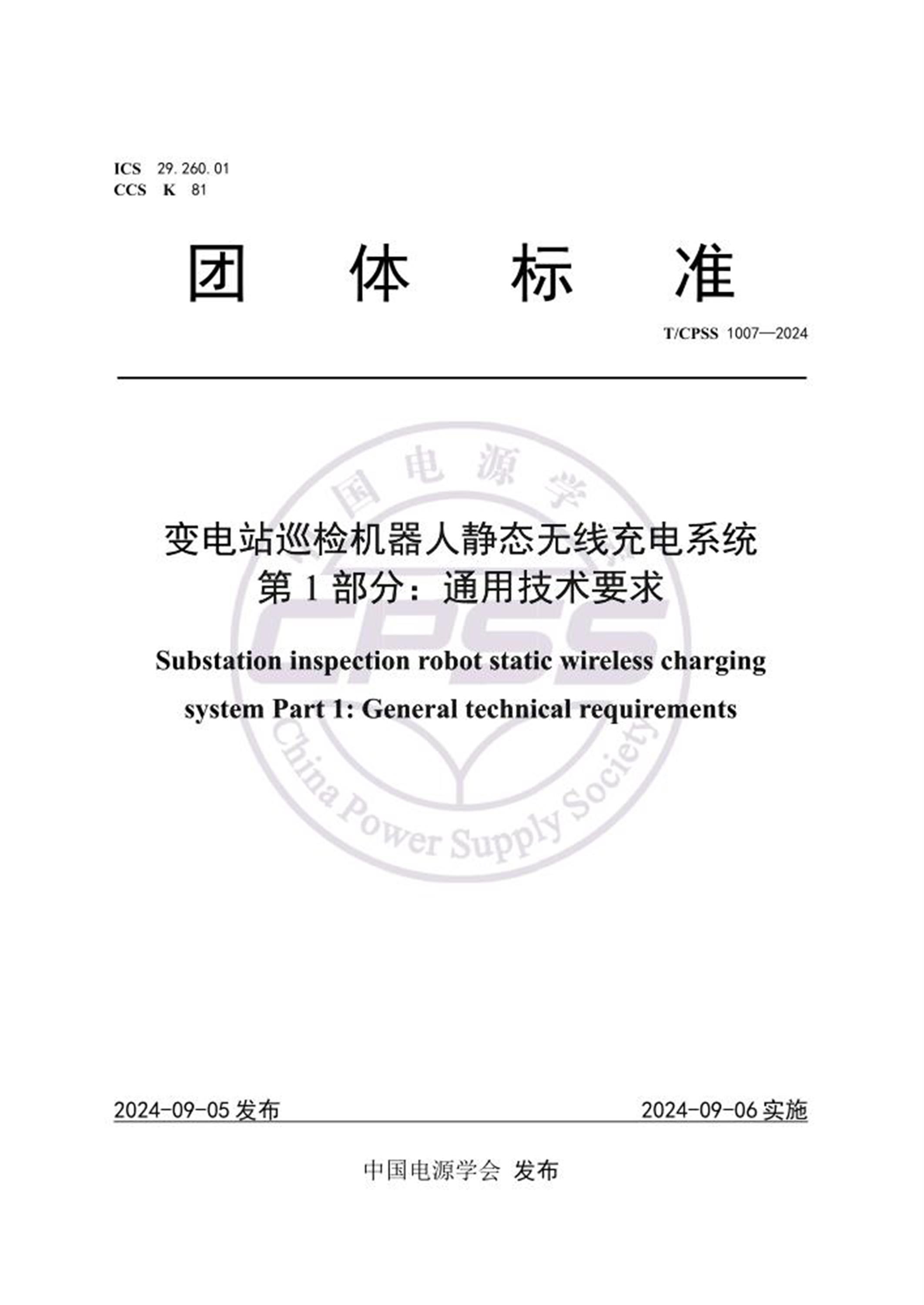 T/CPSS 1007-2024 变电站巡检机器人静态无线充电系统 第1部分：通用技术要求 标准封面
