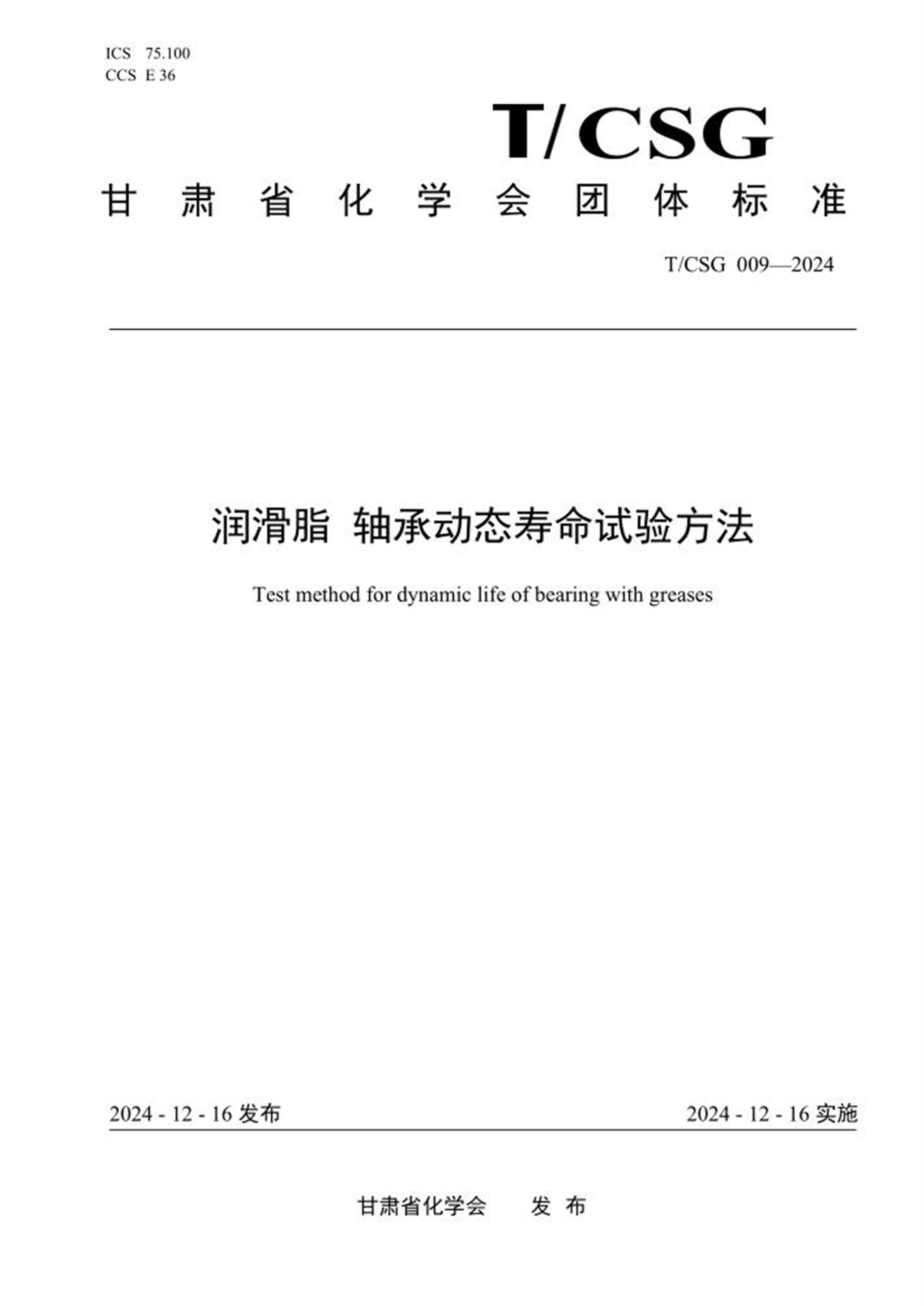 T/CSG 009-2024 润滑脂 轴承动态寿命试验方法 标准封面