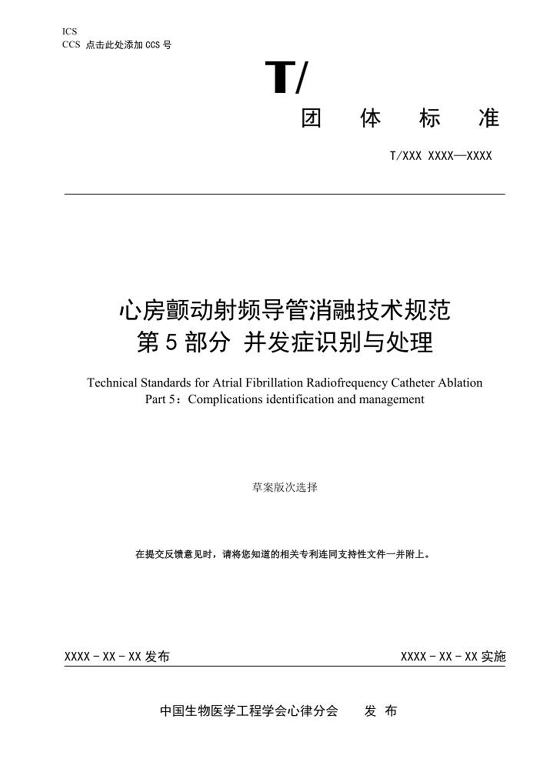 T/CSBME 080.5-2024 心房颤动射频导管消融技术规范 第5部分：并发症识别与处理 标准封面
