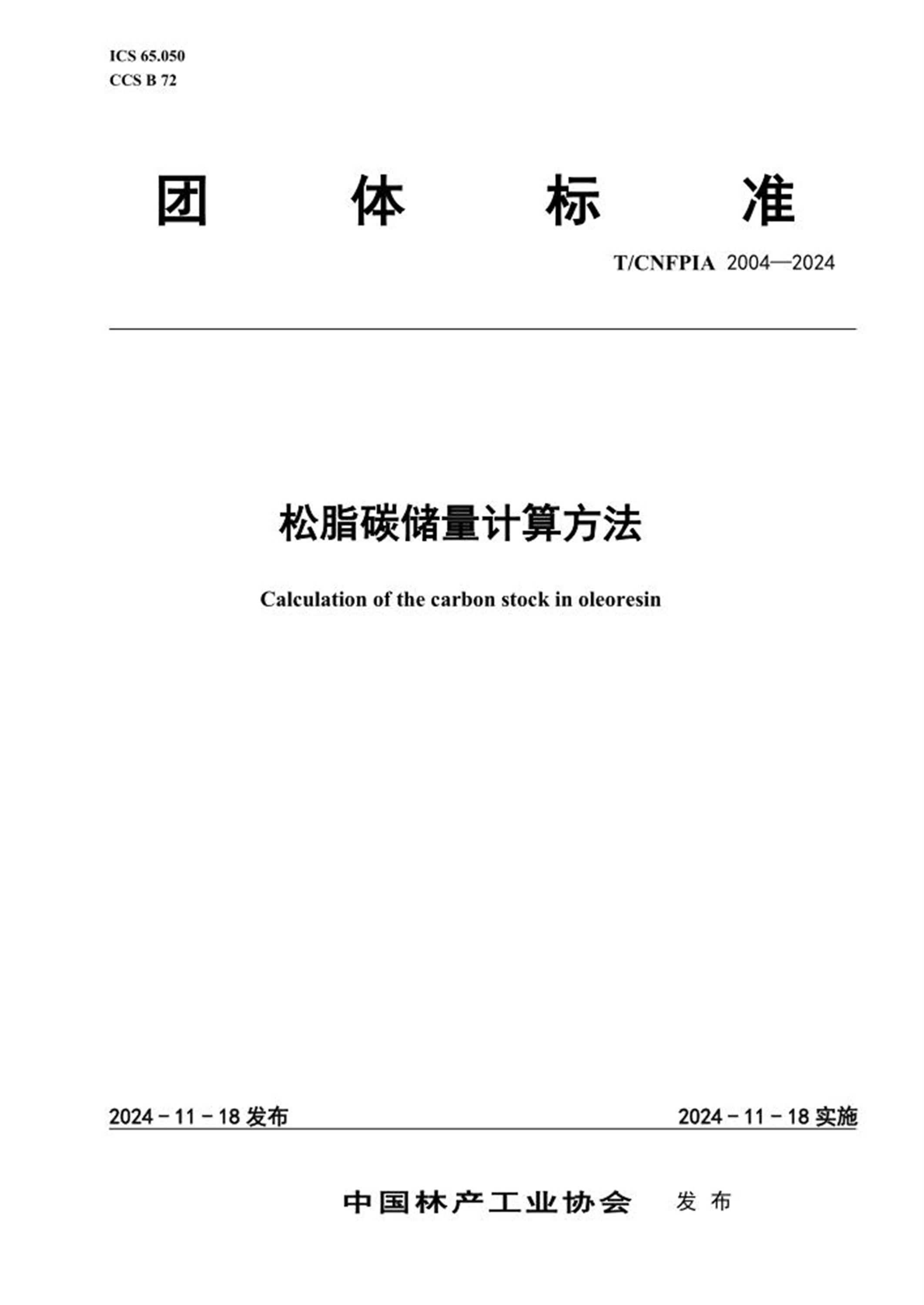 T/CNFPIA 2004-2024 松脂碳储量计算方法 标准封面