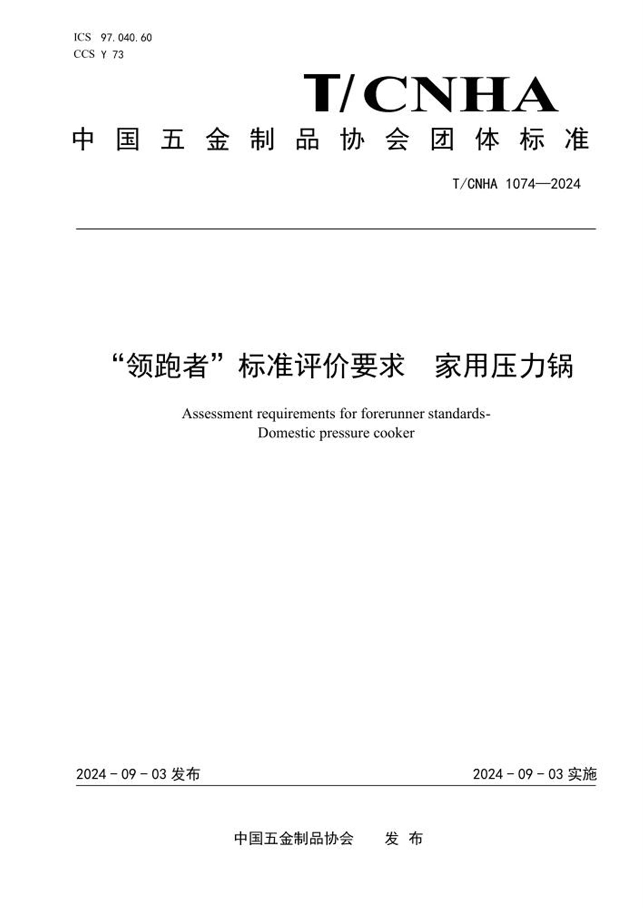 T/CNHA 1074-2024 “领跑者”标准评价要求 家用压力锅 标准封面