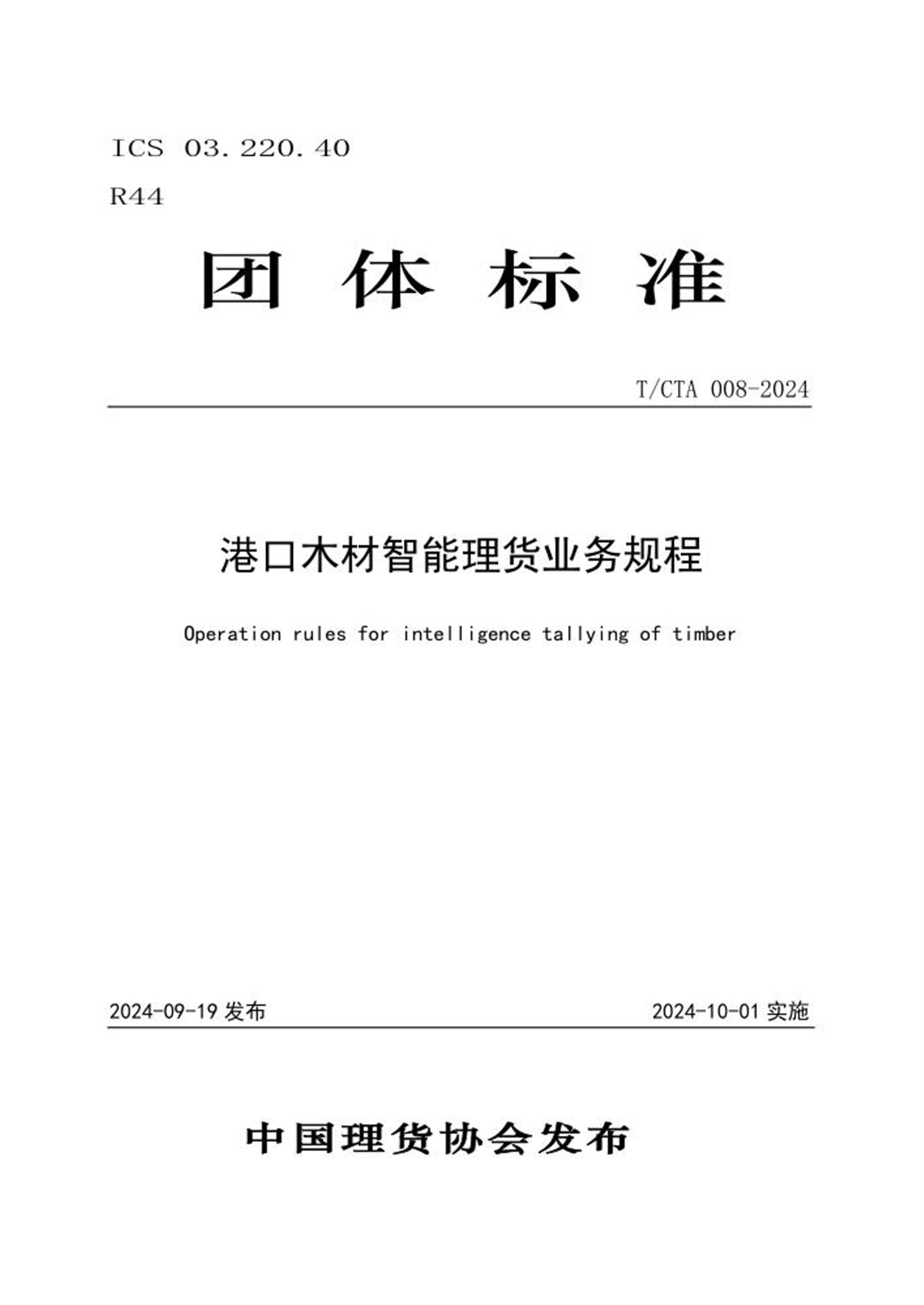 T/CTA 008-2024 港口木材智能理货业务规程 标准封面