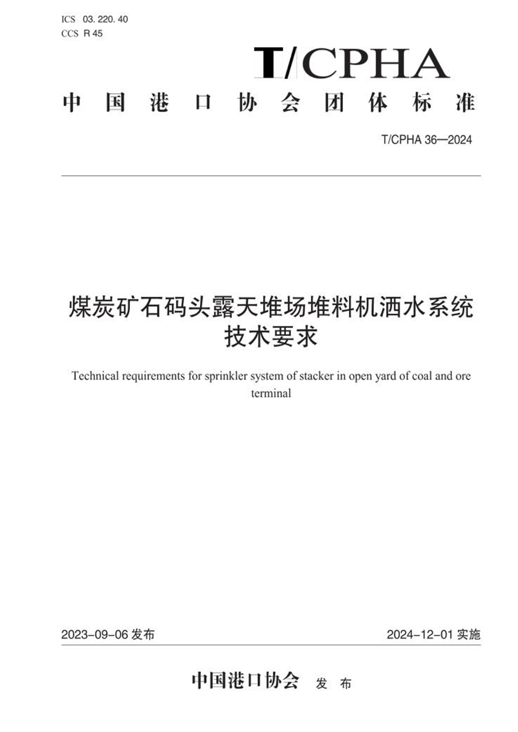 T/CPHA 36-2024 煤炭矿石码头露天堆场堆料机洒水系统技术要求 标准封面