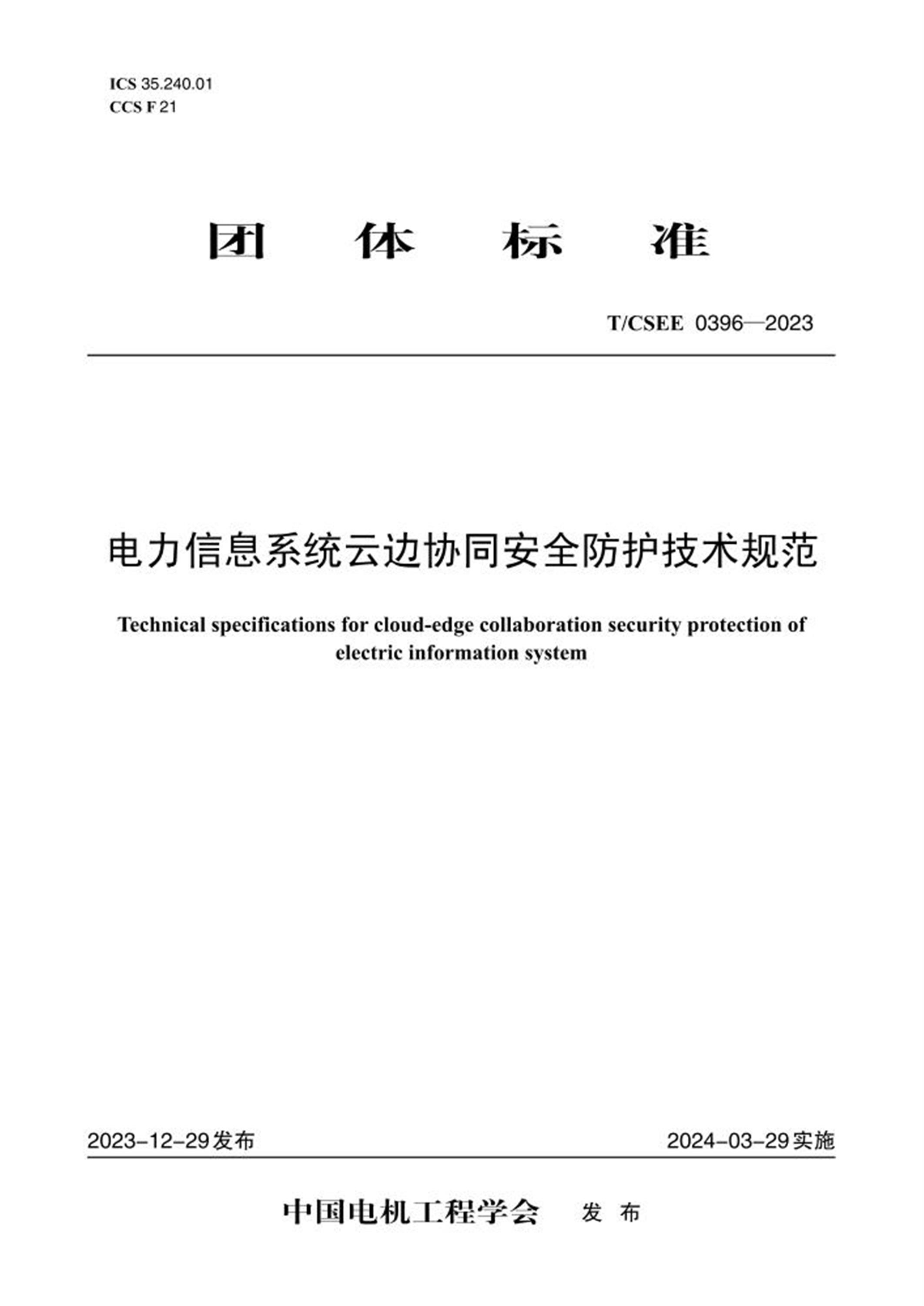 T/CSEE 0396-2023 电力信息系统云边协同安全防护技术规范 标准封面