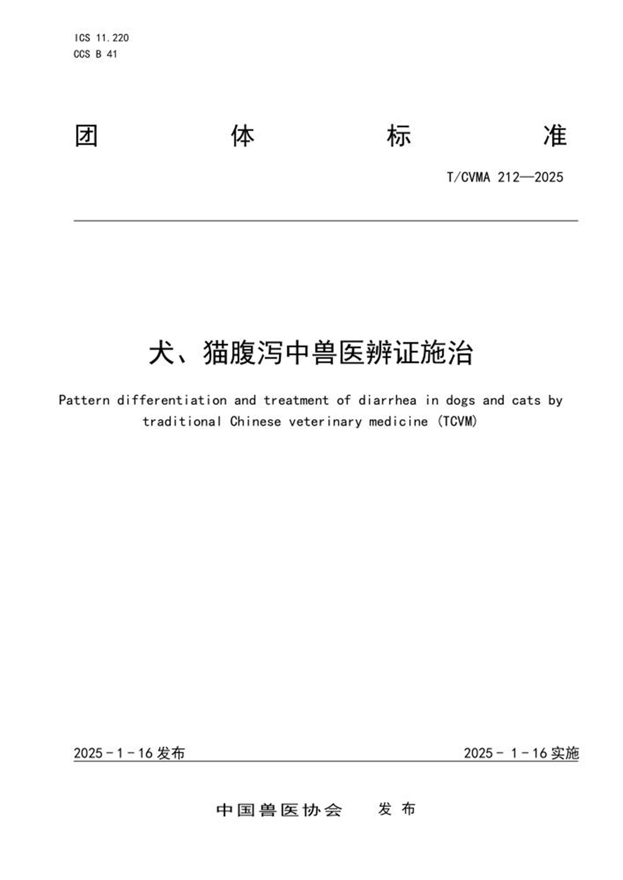 T/CVMA 212-2025 犬、猫腹泻中兽医辨证施治 标准封面