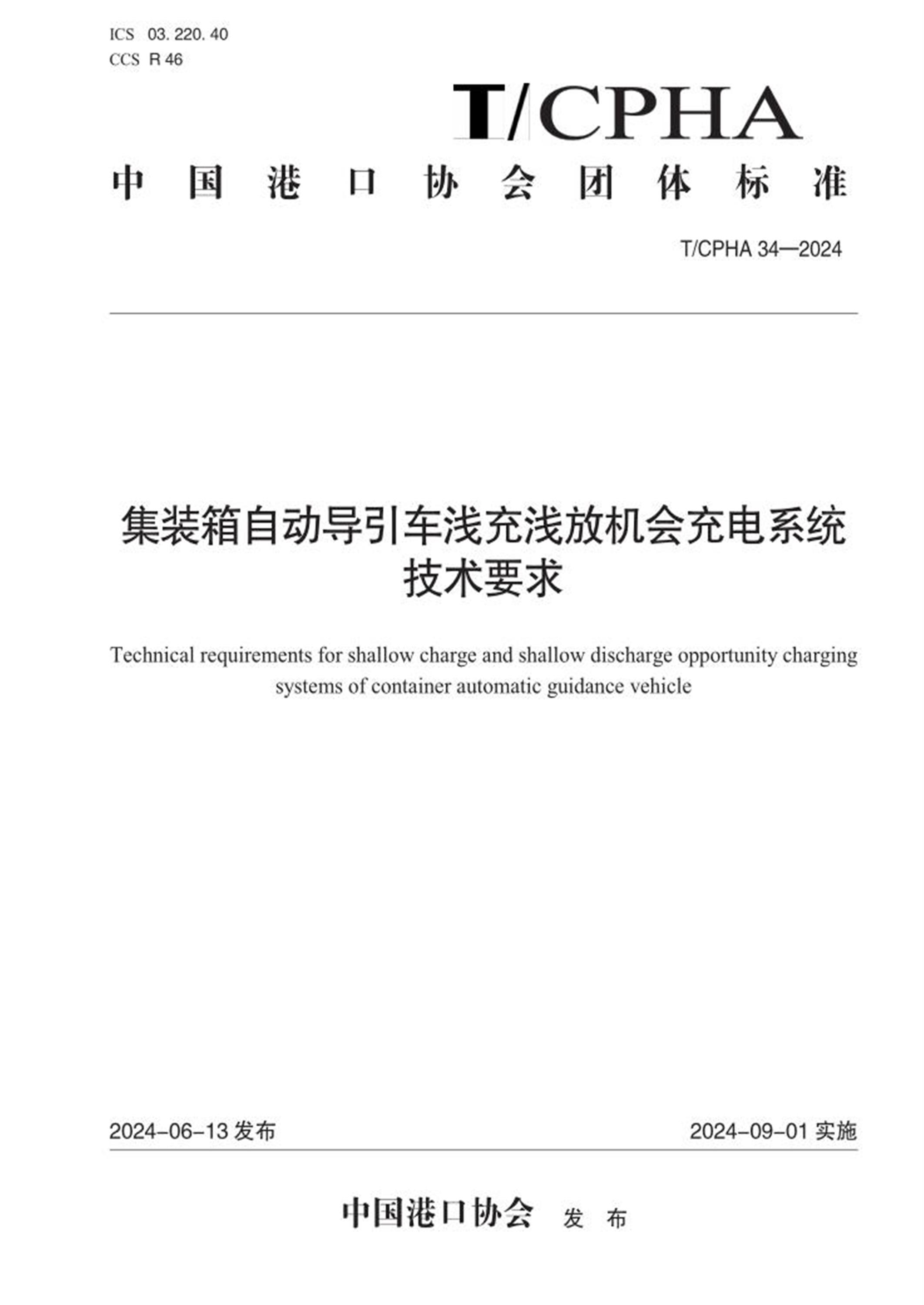 T/CPHA 34-2024 集装箱自动导引车浅充浅放机会充电系统技术要求 标准封面