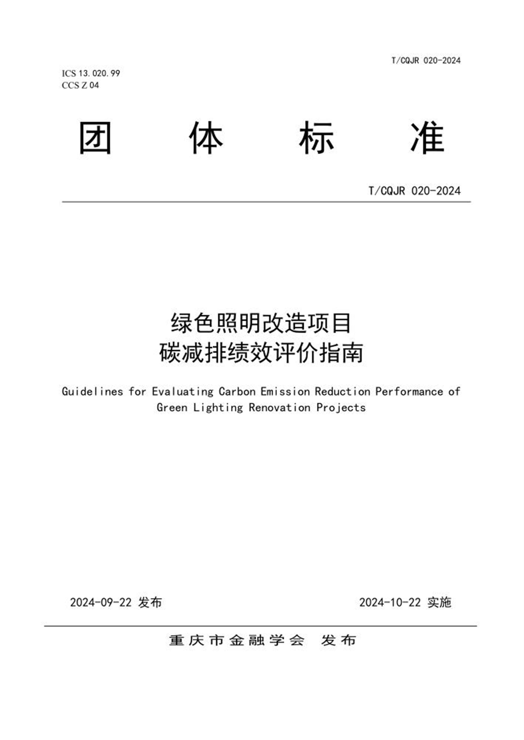 T/CQJR 020-2024 绿色照明改造项目碳减排绩效评价指南资源截图