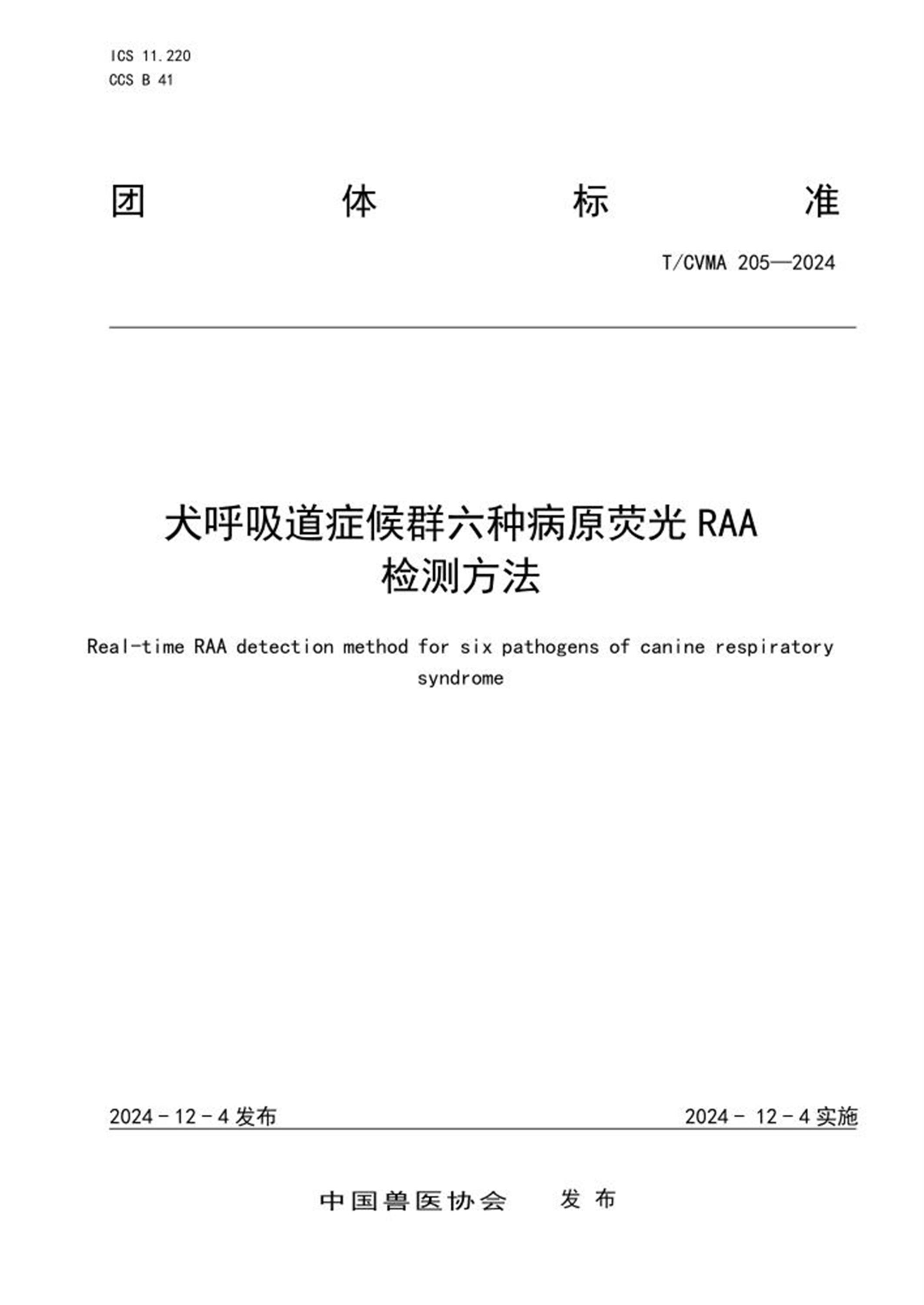 T/CVMA 205-2024 犬呼吸道症候群六种病原荧光RAA检测方法资源截图