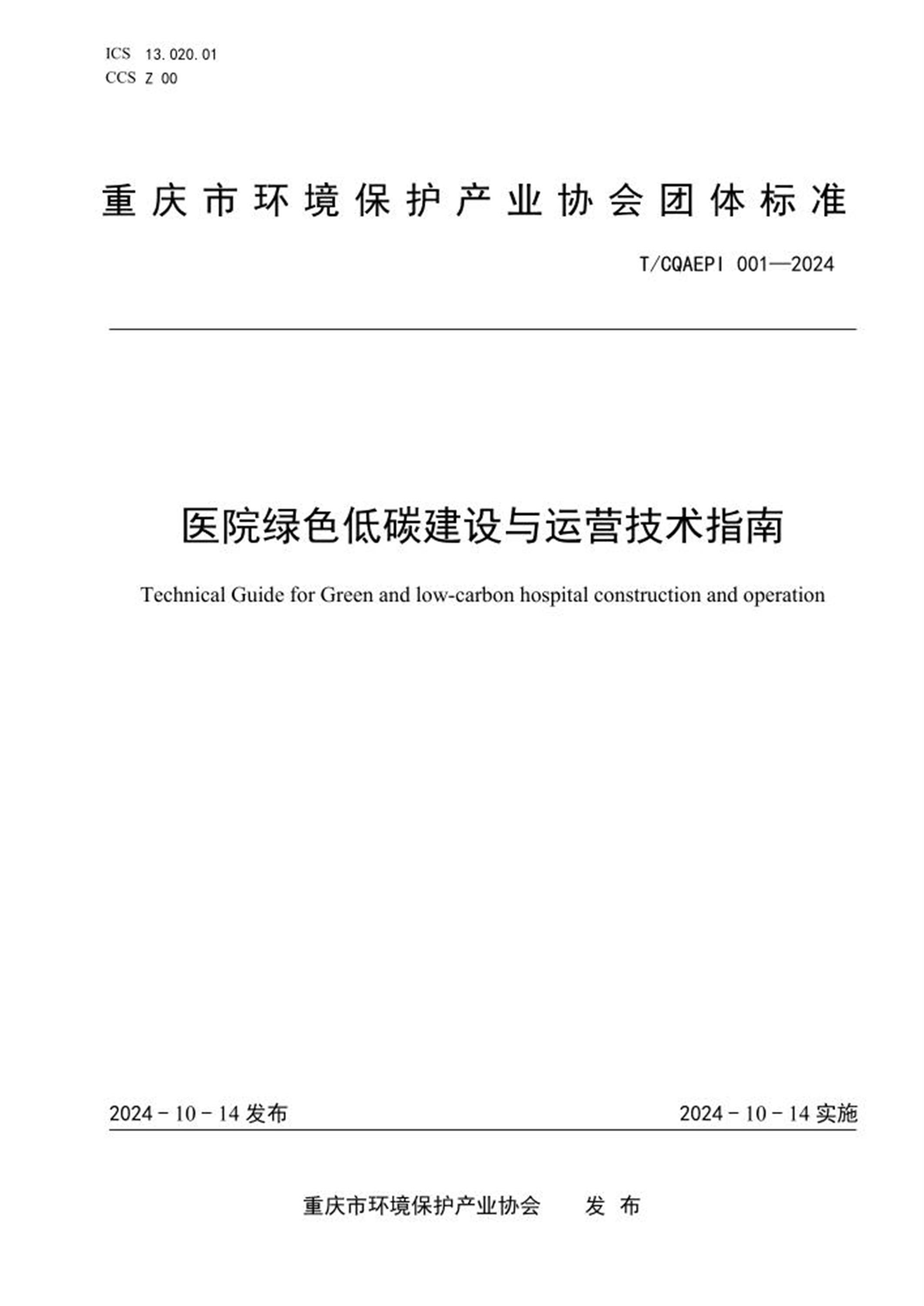 T/CQAEPI 001-2024 医院绿色低碳建设与运营技术指南 标准封面
