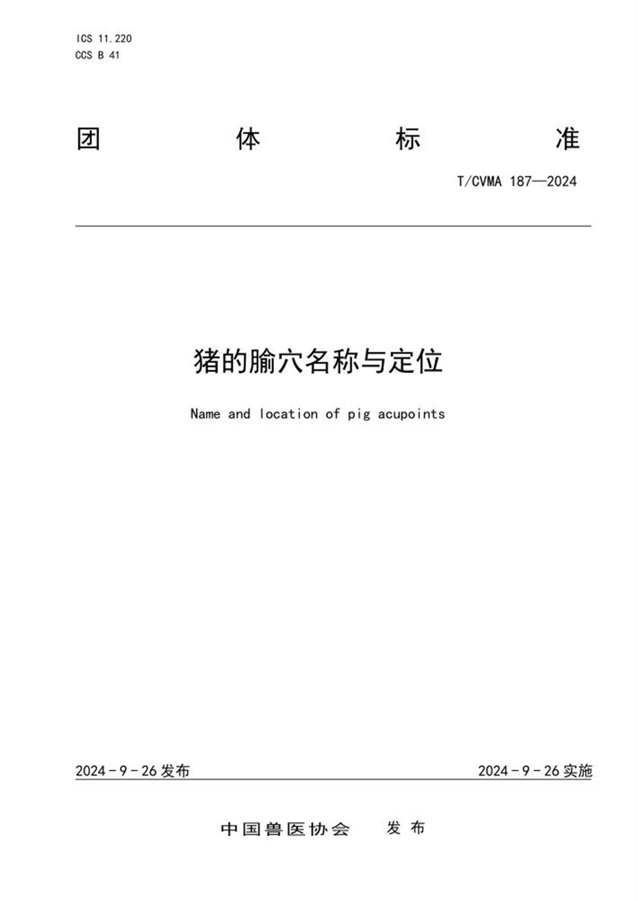 T/CVMA 187-2024 猪的腧穴名称与定位 标准封面